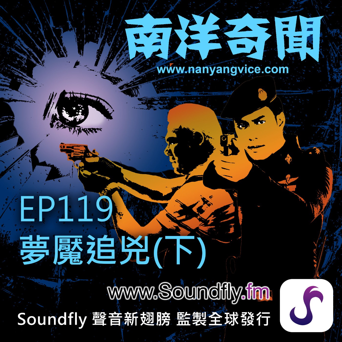 EP119  夢魘追兇（下） episode artwork