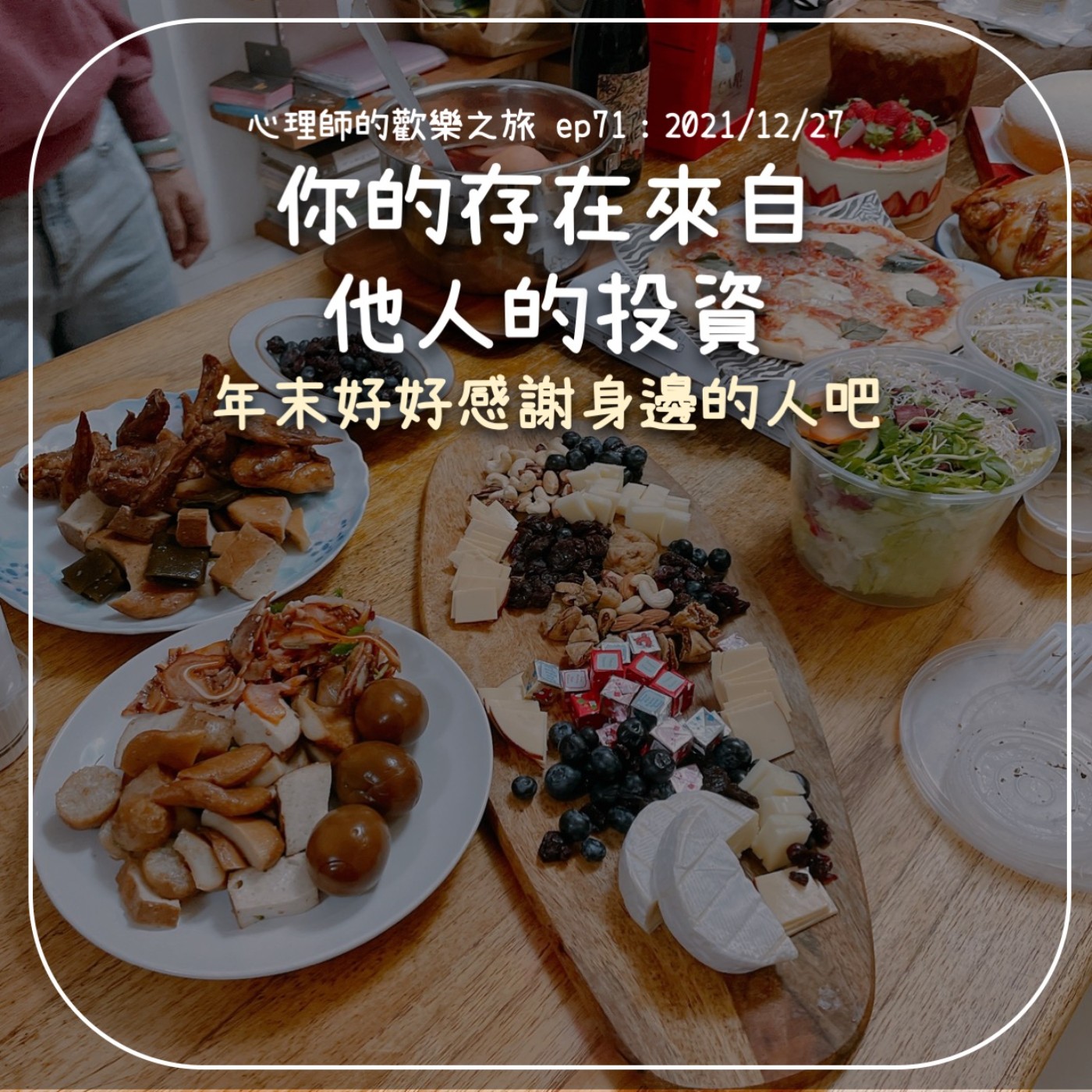 ep71 你的存在來自他人的投資，年末好好感謝身邊的人吧 episode artwork