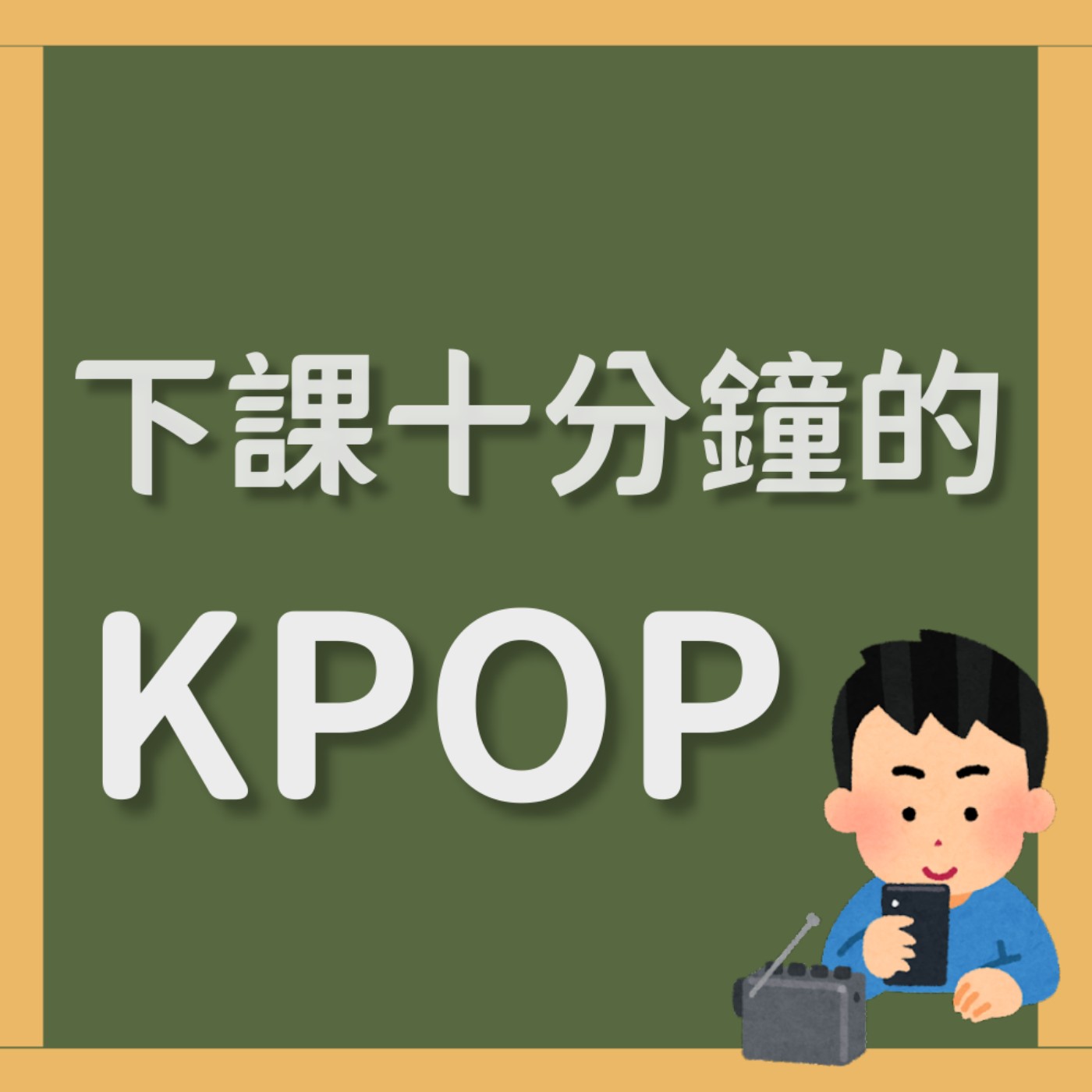 下課十分鐘的KPOP