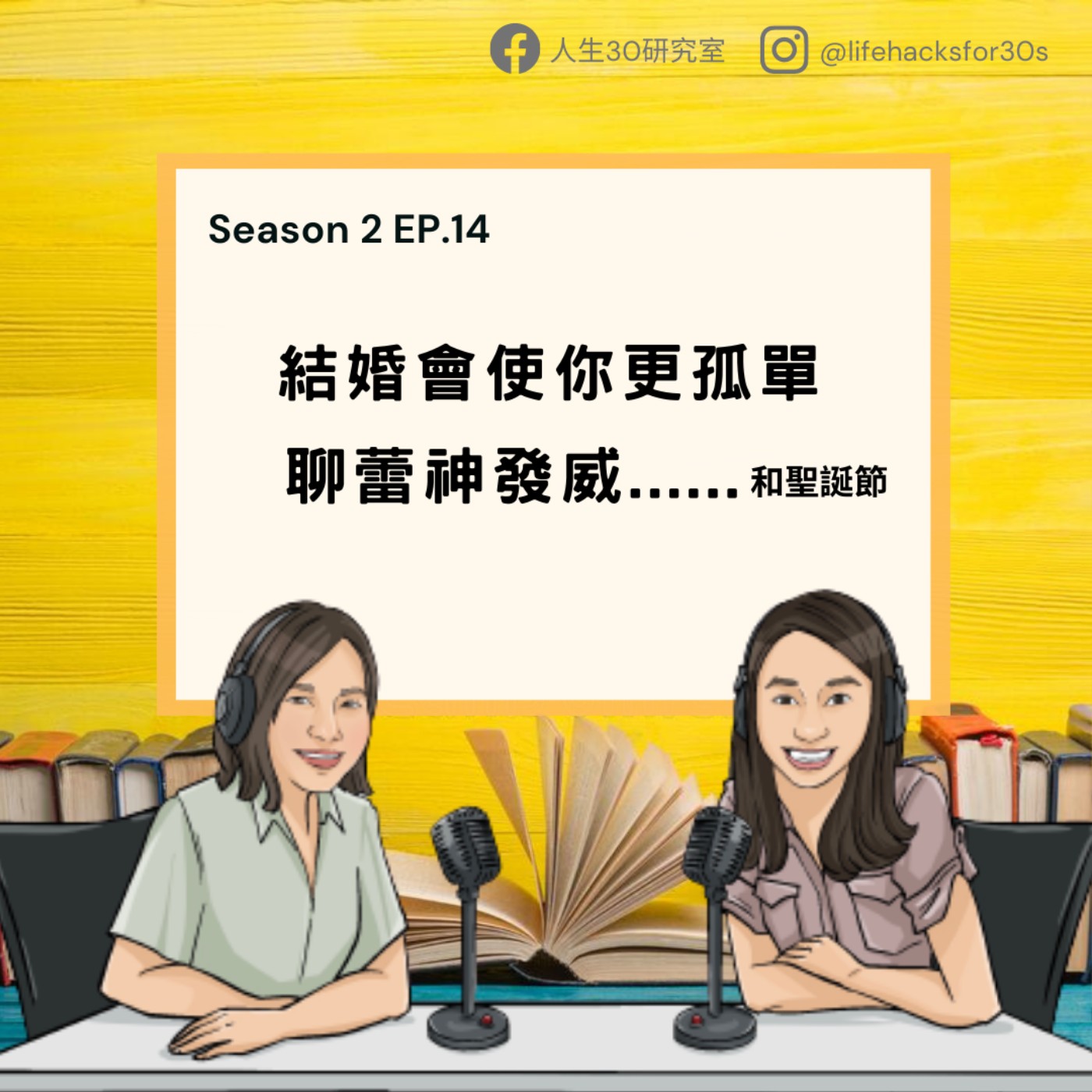 結婚會使你更孤單-聊蕾神發威...和聖誕節(S2EP14)