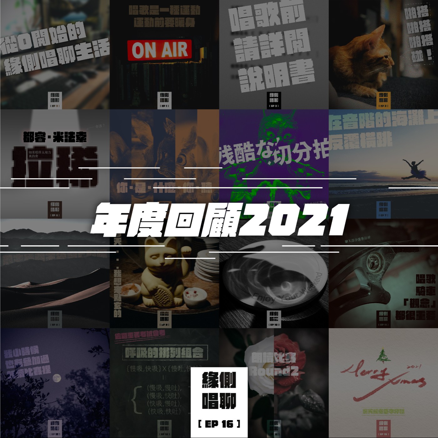 緣側唱聊