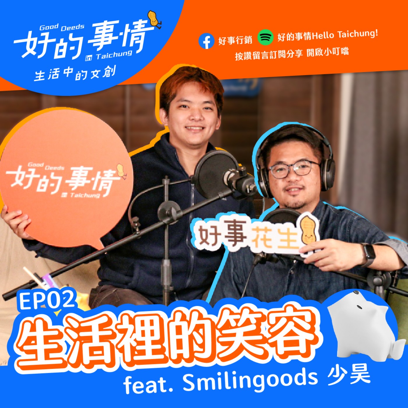 EP02 [生活中的文創] 生活裡的笑容 feat. Smilingoods 少昊 episode artwork
