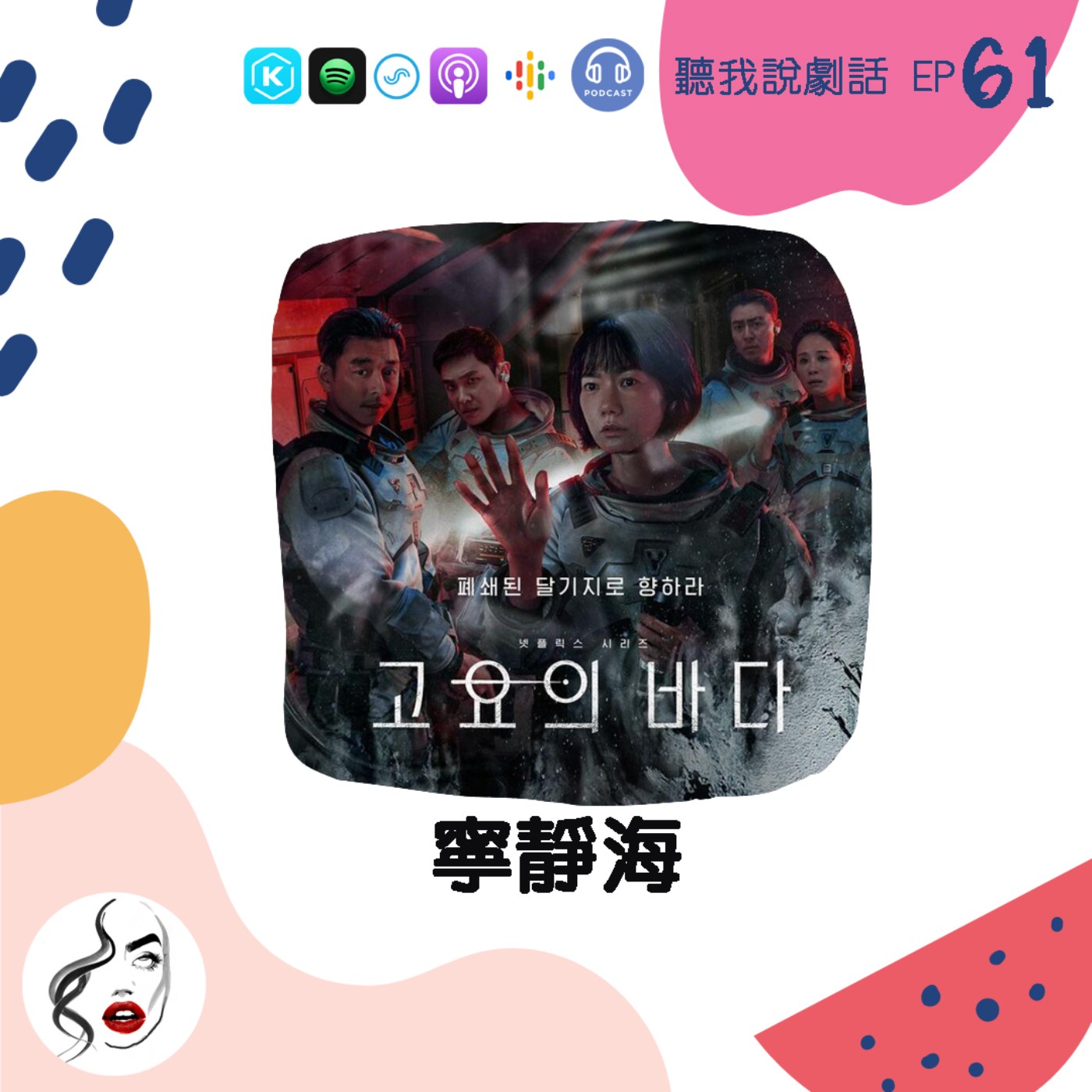 EP61 熱烈歡迎~孔劉歐巴帥氣回歸！2021最終年度壓軸【寧靜海】沒有期望中的精彩？ episode artwork