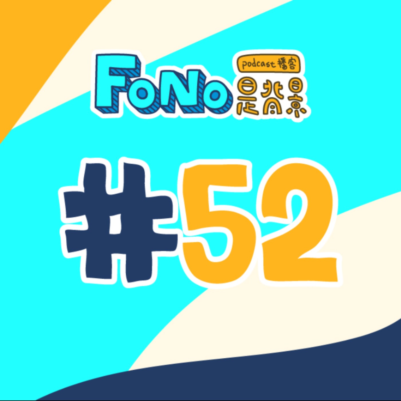 #52 2021世界都在幹嘛？