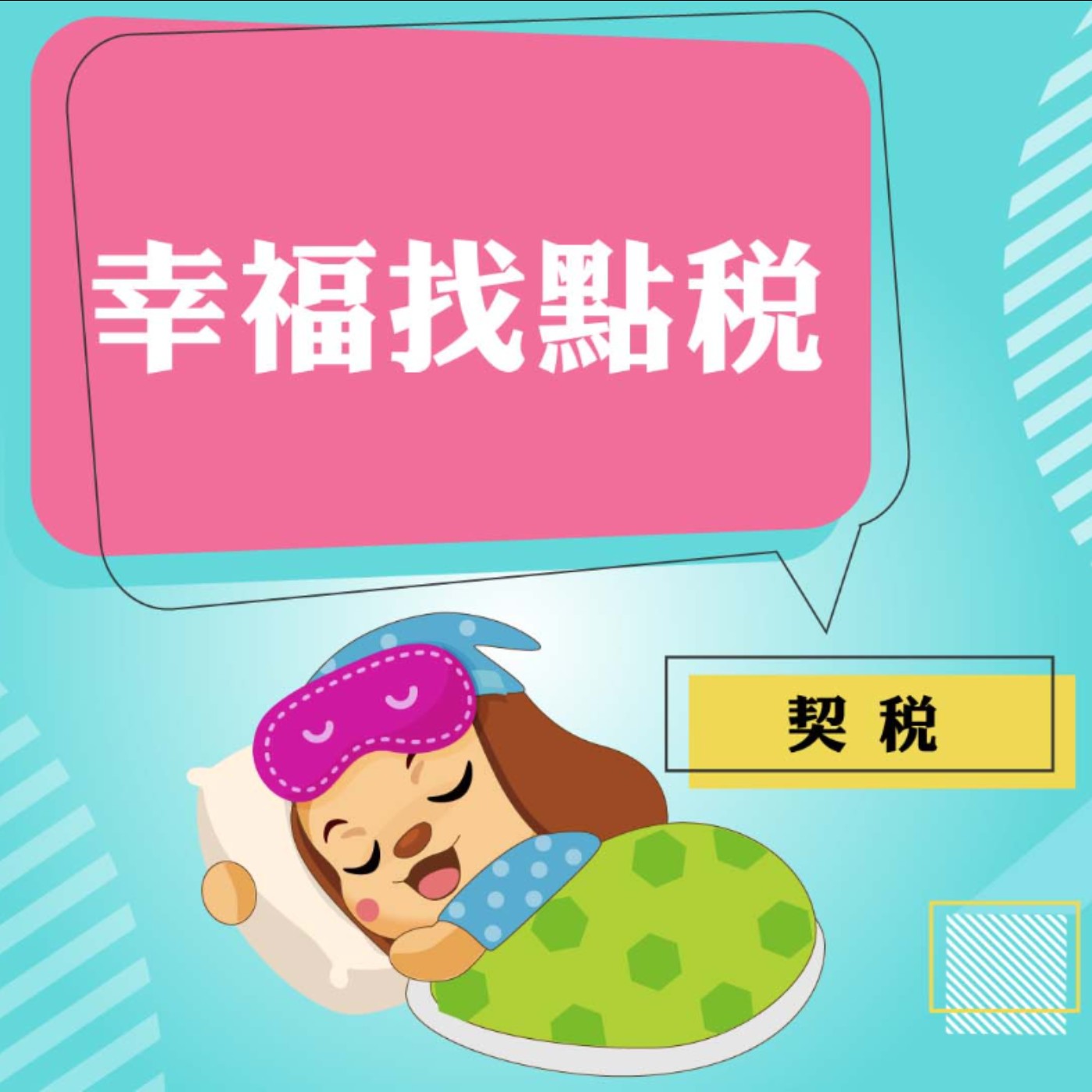 幸福找點稅~契稅