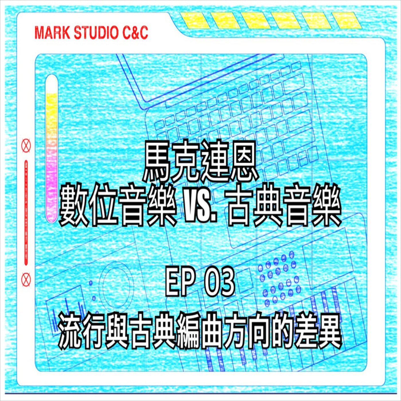 EP03. 流行與古典編曲方向的差異！