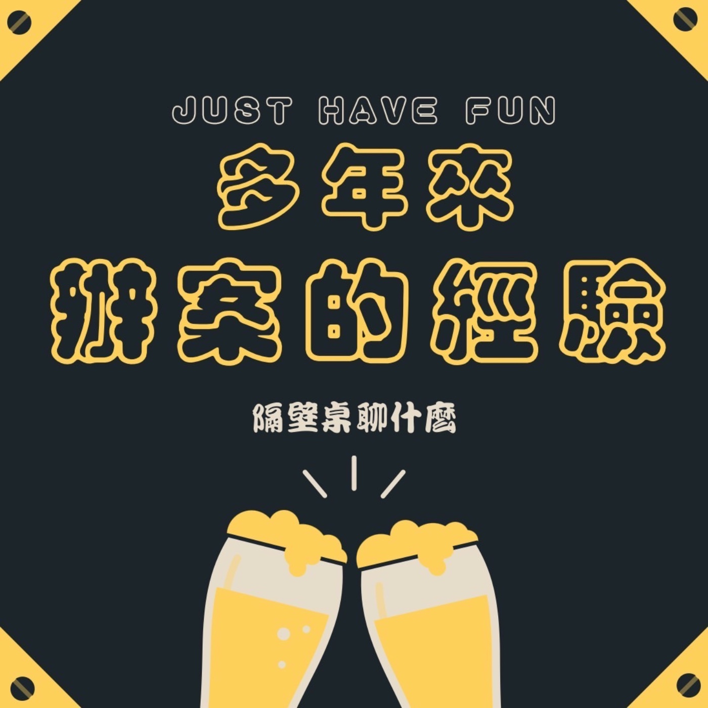 多年來辦案的經驗