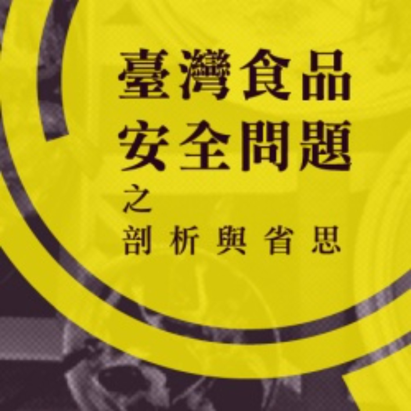 食品科技與審議民主 | 臺灣食品安全問題之剖析與省思EP04