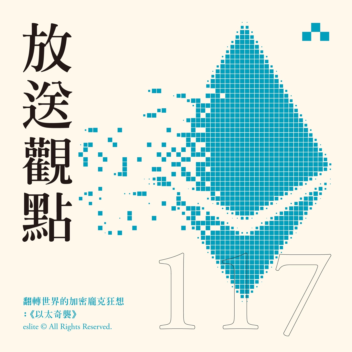 cover of episode EP117｜翻轉世界的加密龐克狂想：《以太奇襲》｜放送觀點
