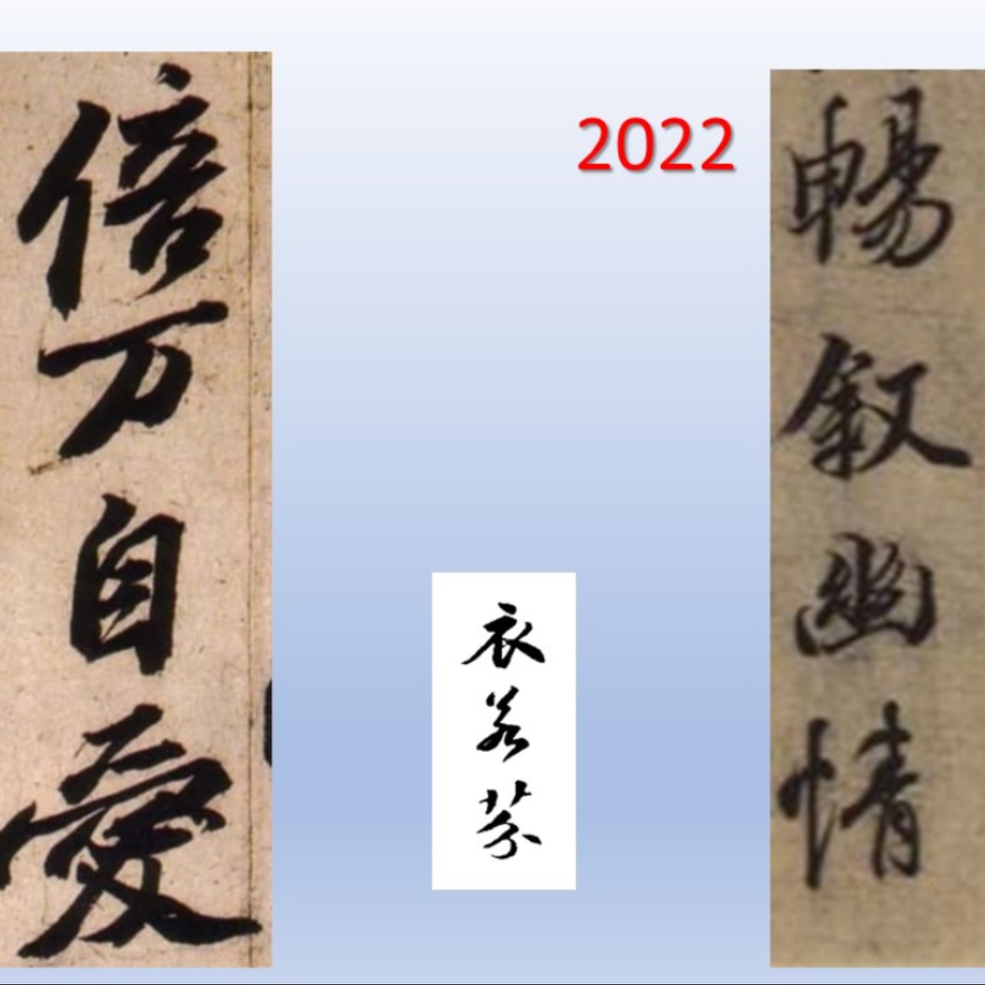 衣若芬的2021年- I Lofen in 2021 episode artwork