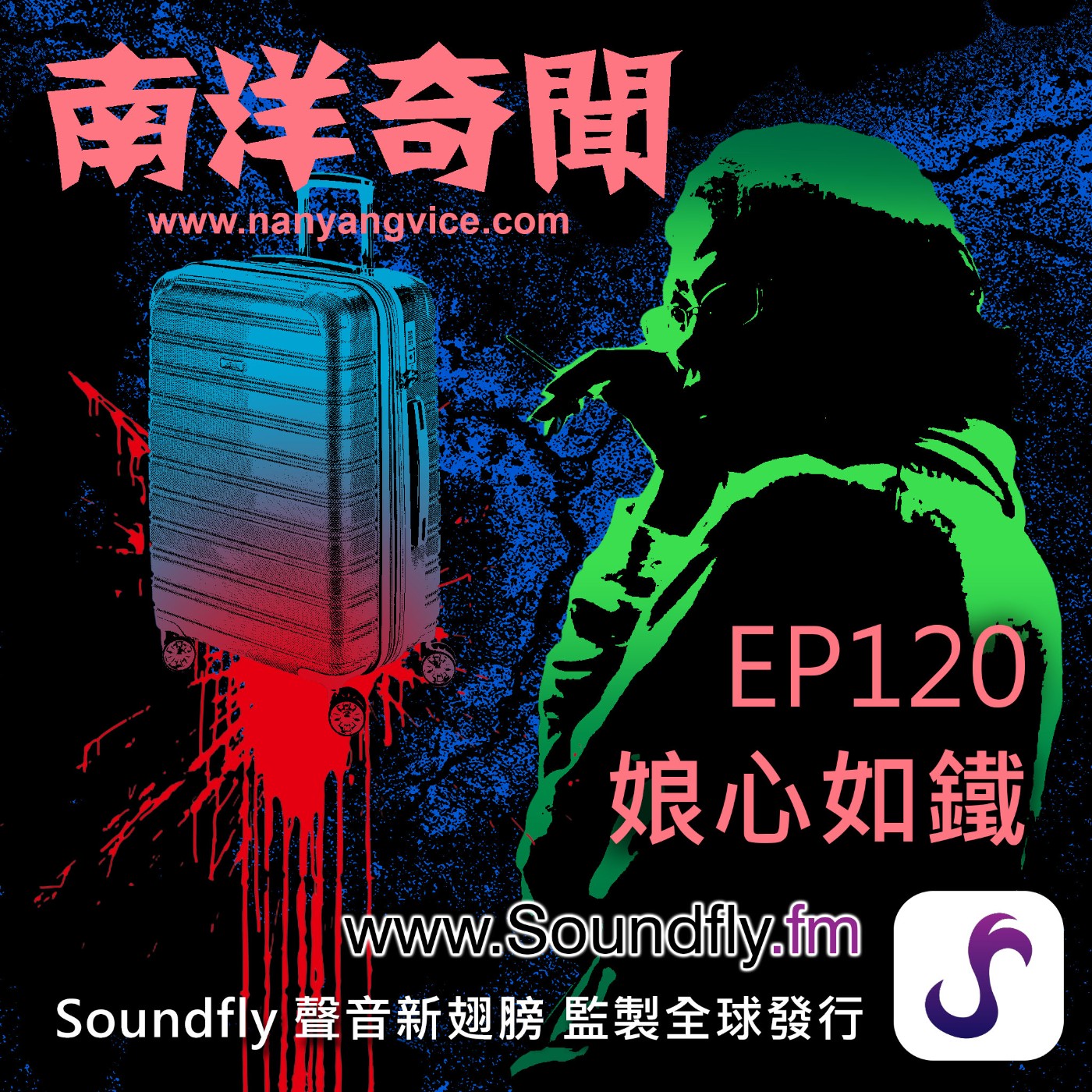 EP120  娘心如鐵 episode artwork