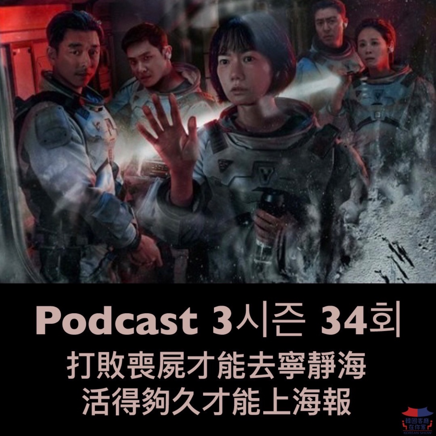 cover of episode 34회 特輯《讓孔劉上寧靜海不孤單 鄭雨盛飛大半地球追裴斗娜》