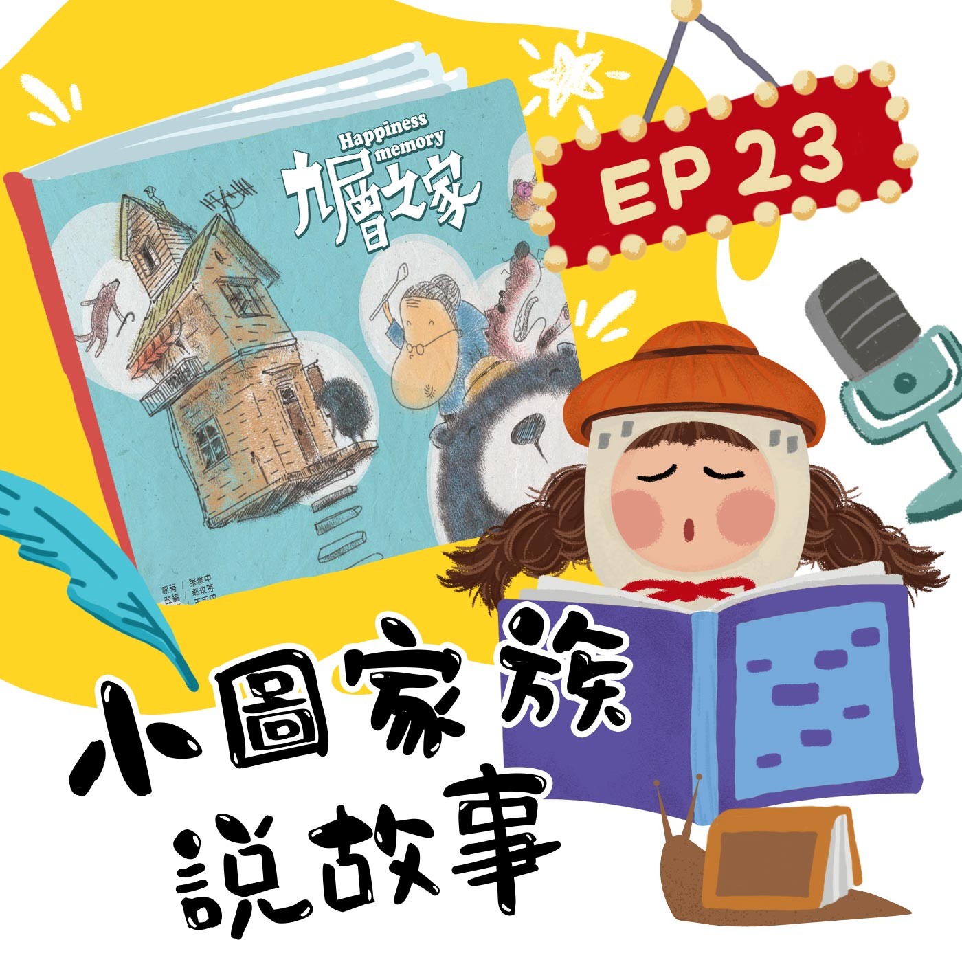 小圖家族說故事 #23 九層之家 (feat.楊文科縣長、新竹縣政府文化局李安妤局長、陳明珠)