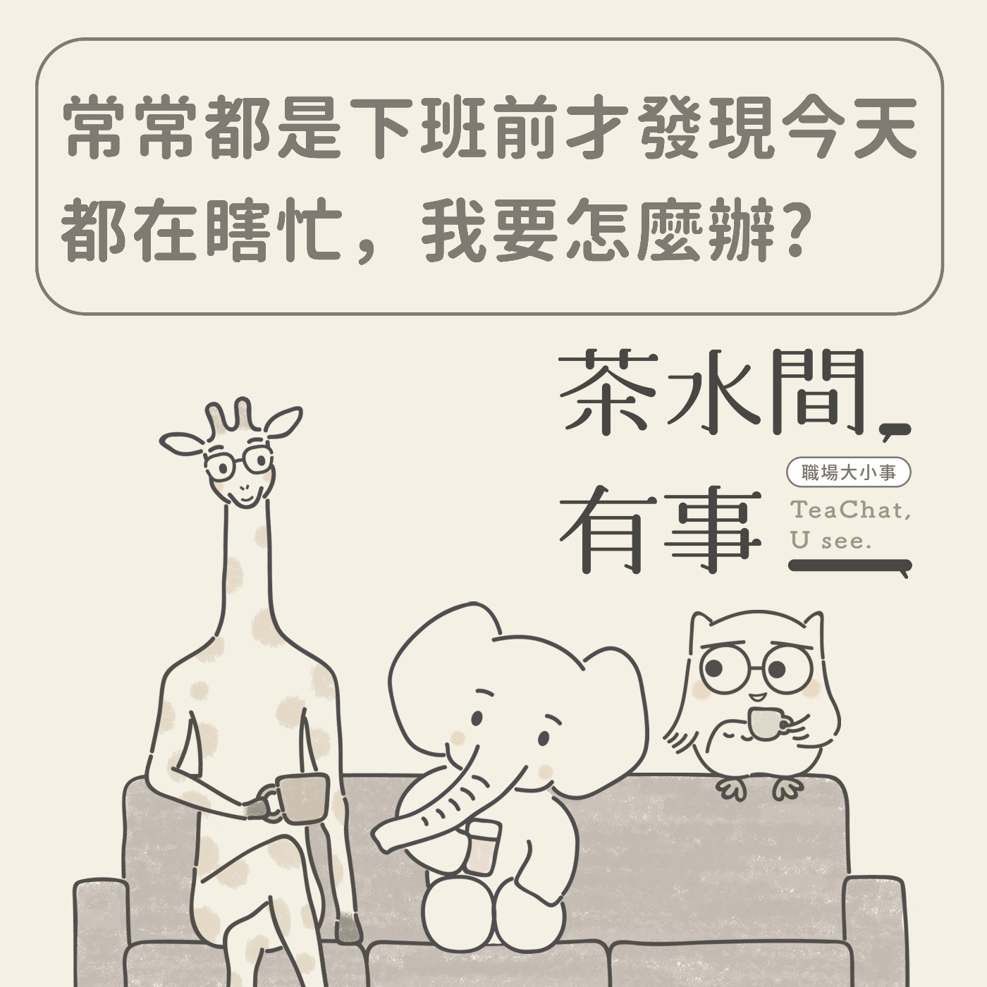 EP14_常常都是下班前才發現今天都在瞎忙，我要怎麼辦？｜茶水間有事｜ episode artwork