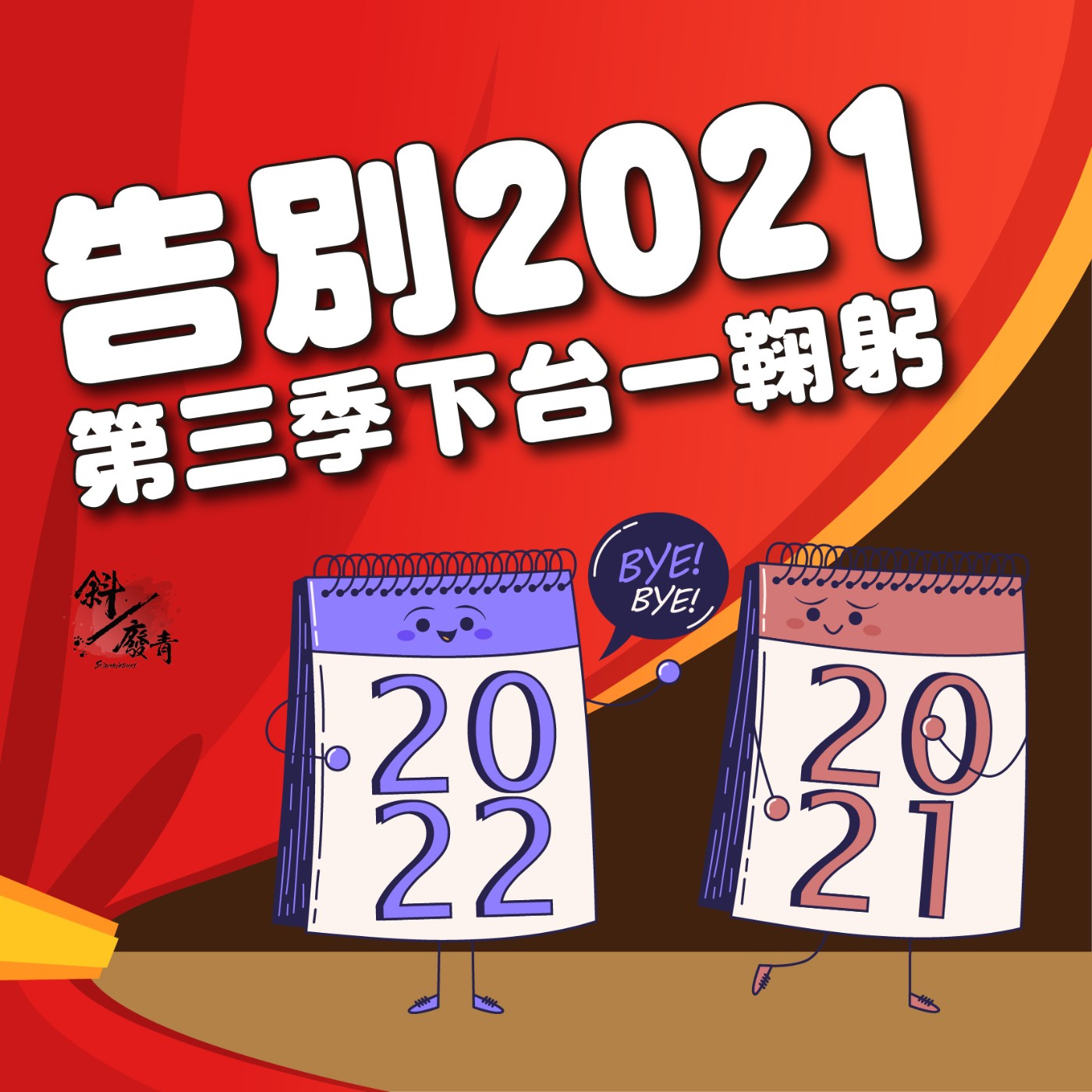 S3E27|回顧|告別2021,第三季下台一鞠躬!