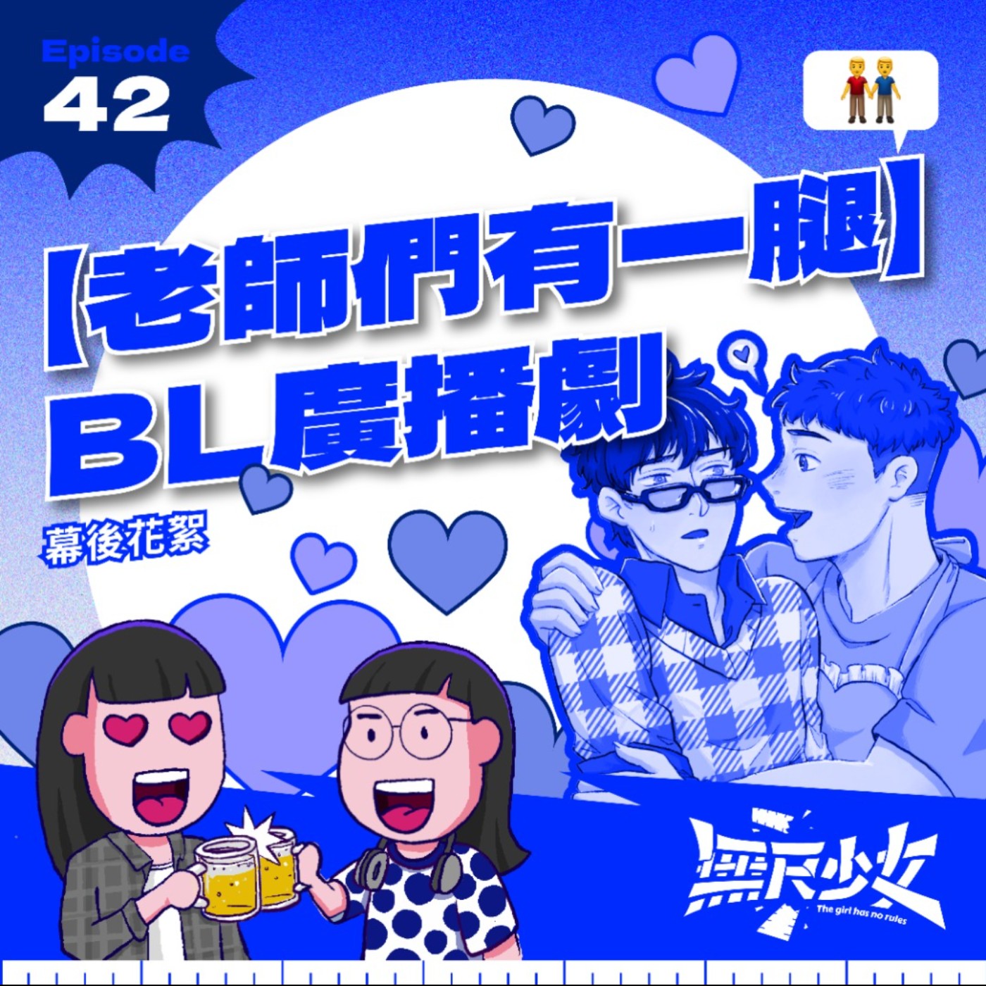 EP42 | BL廣播劇【老師們有一腿】幕後花絮 episode artwork