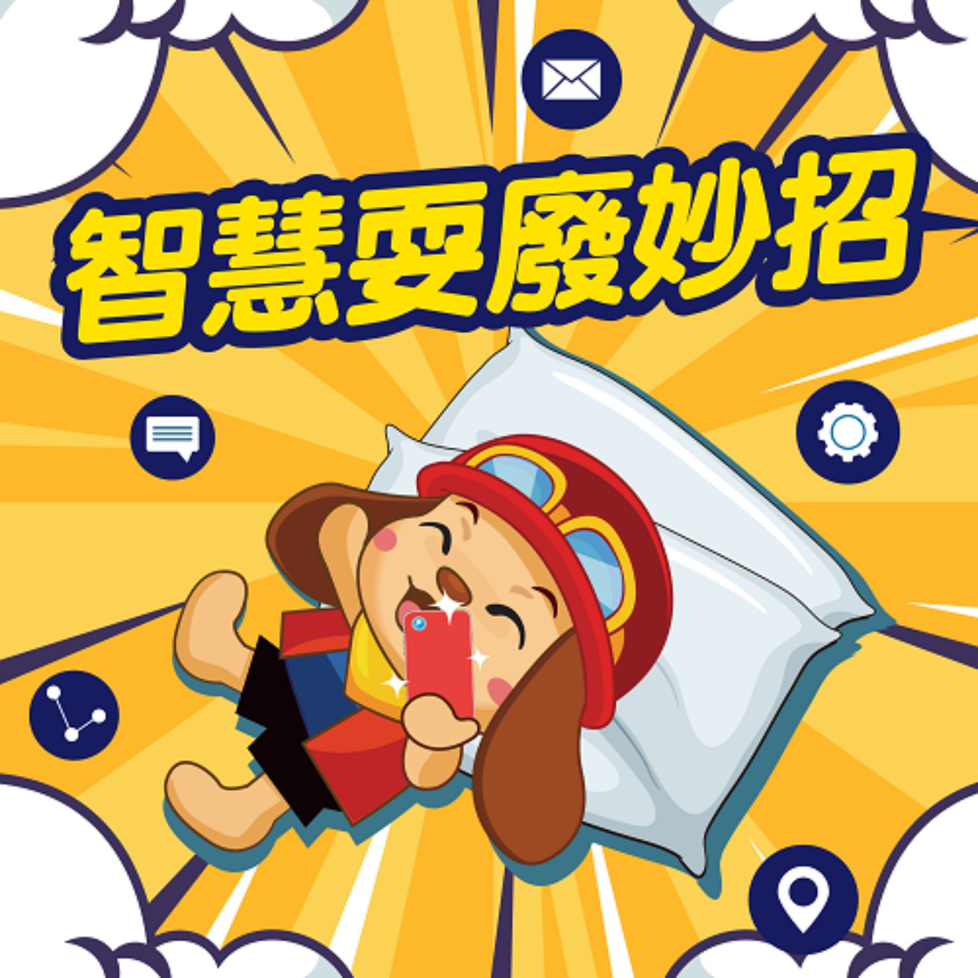 智慧耍廢妙招~統一發票兌獎APP