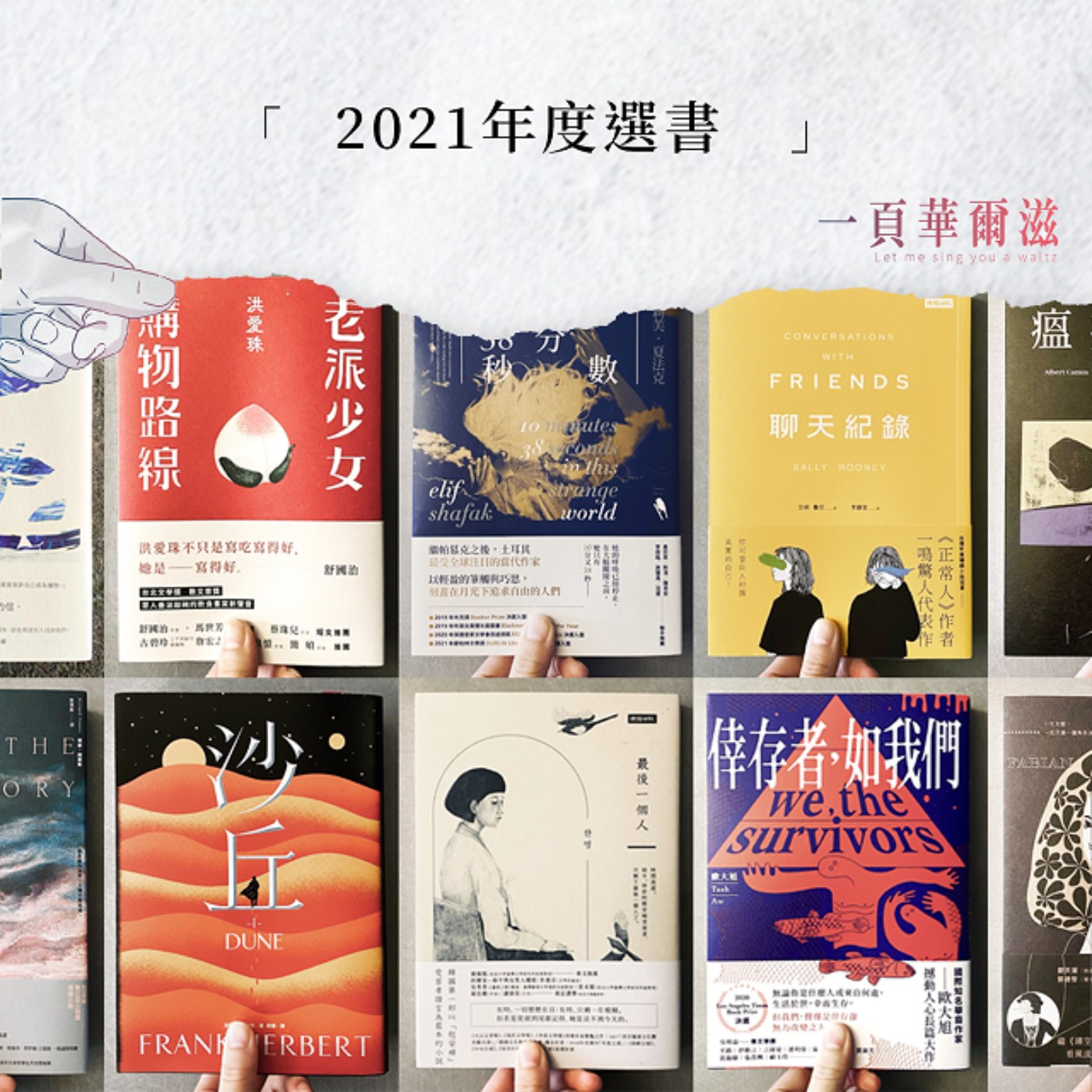 2021 年度十大選書 _《一頁華爾滋》EP12