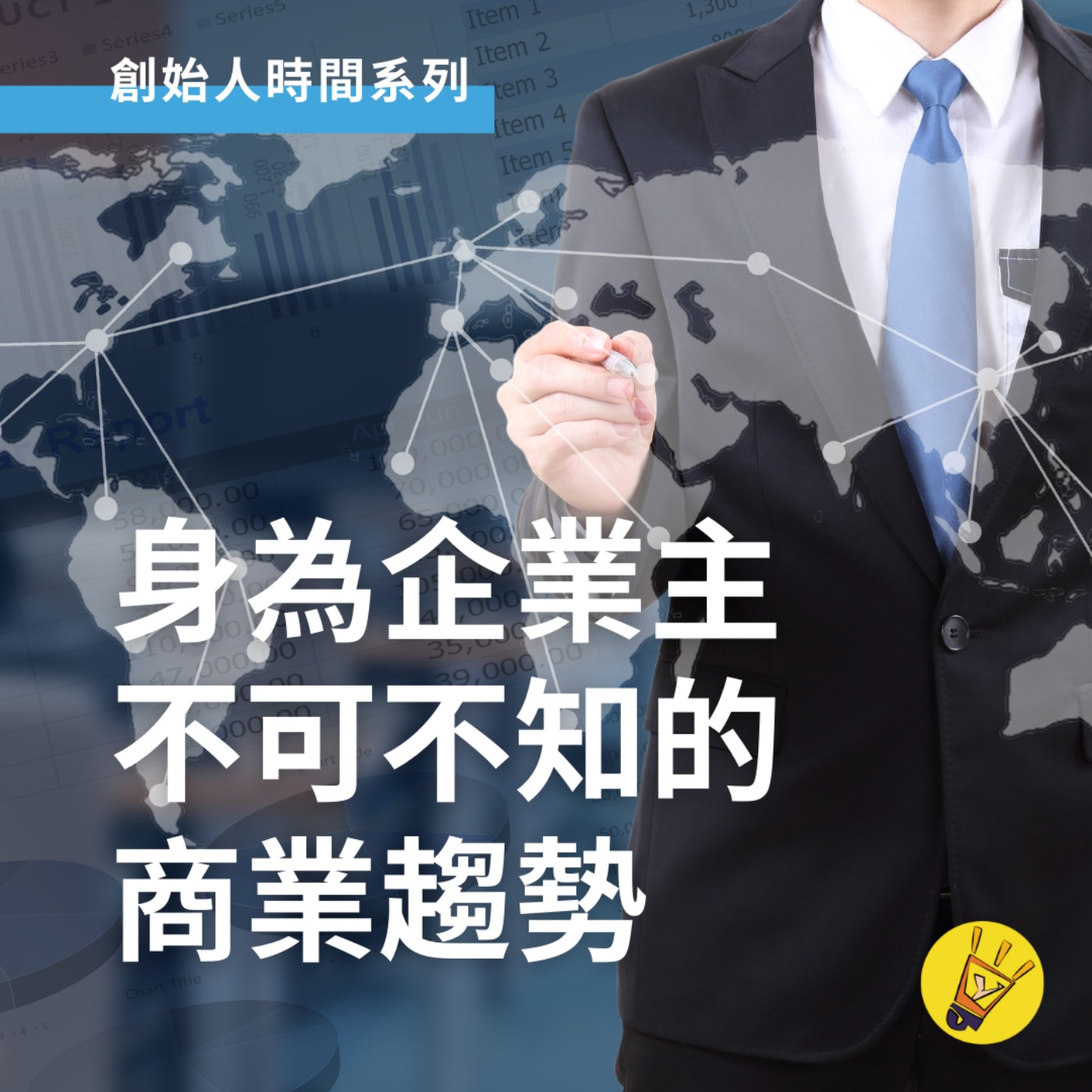 cover of episode 身為企業主在 2022 年不可不知的商業趨勢