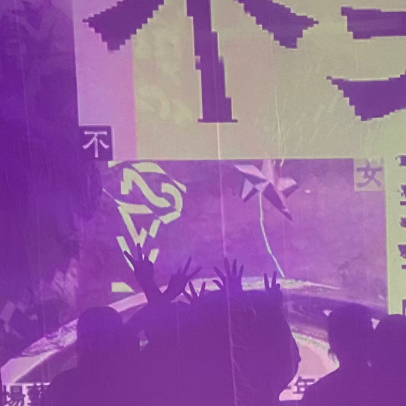 就一起囉