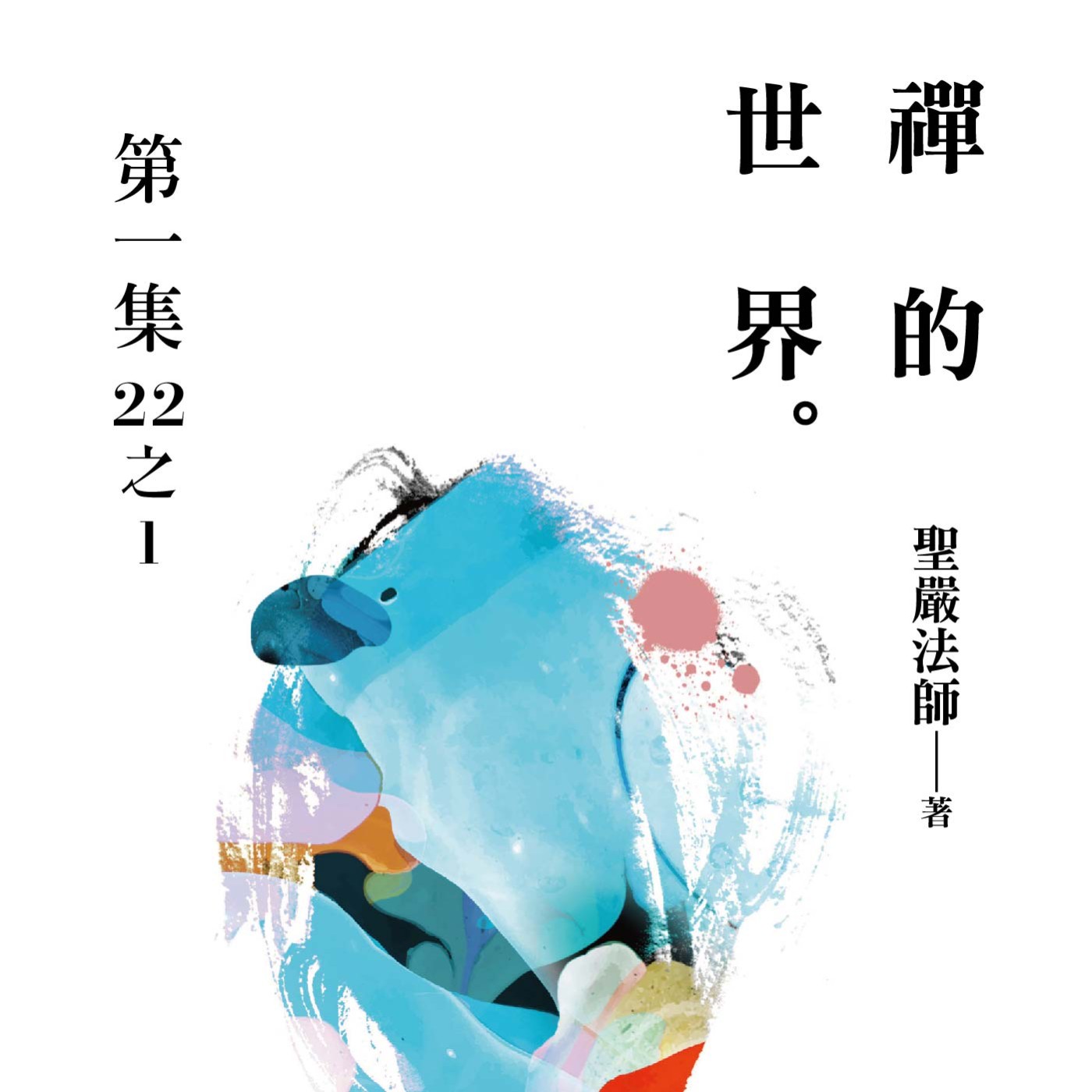 《禪的世界》第一集 (22之1)