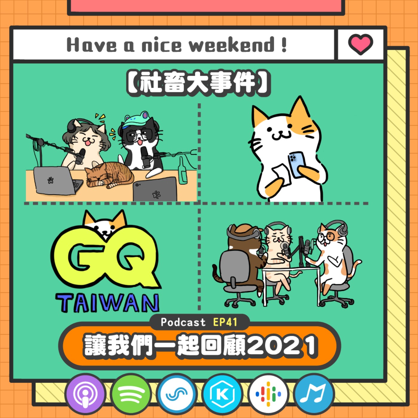 EP49 | 回顧2021大事件、2022新規劃公佈！