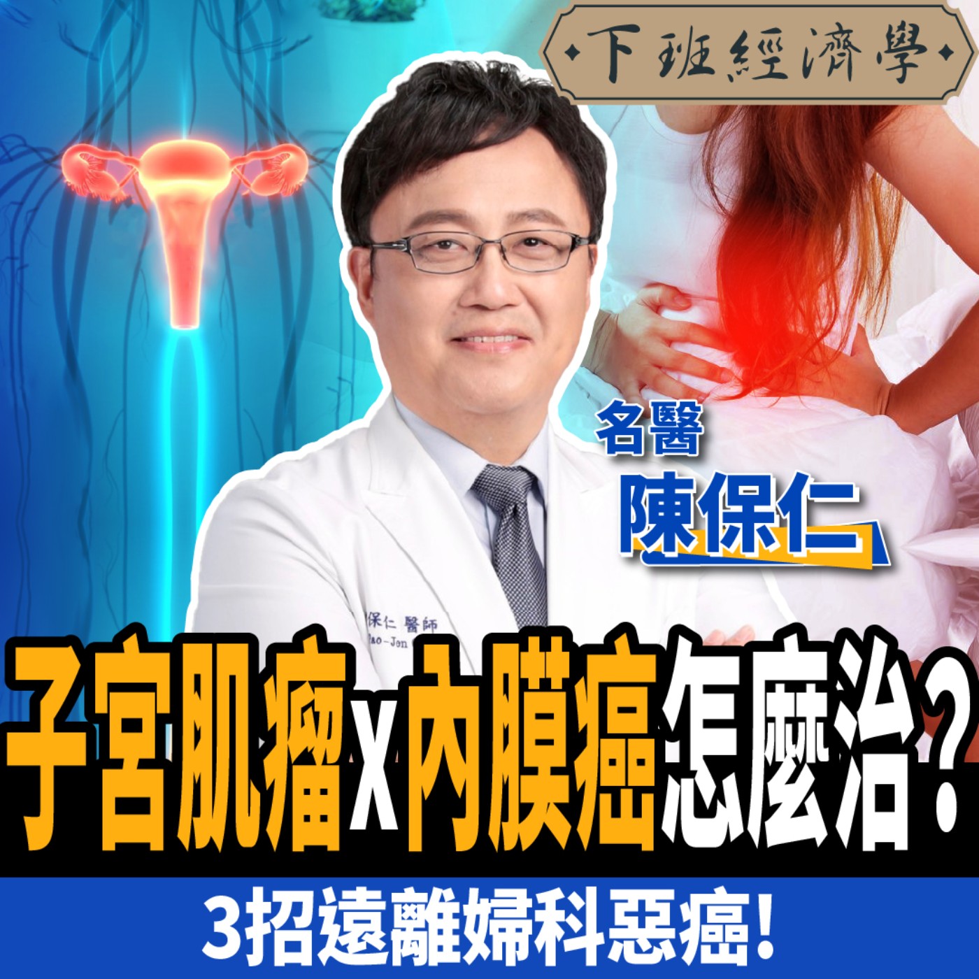 cover of episode 【健康】糖尿病容易得癌症？名醫教你3招保養：遠離子宮肌瘤、子宮內膜癌！ft.陳保仁醫師、蔡尚樺