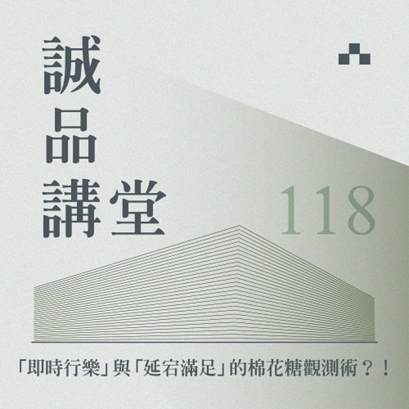 cover of episode EP118｜棉花糖實驗：在時間與慾望的拉扯間，是什麼左右了你的選擇？｜誠品講堂