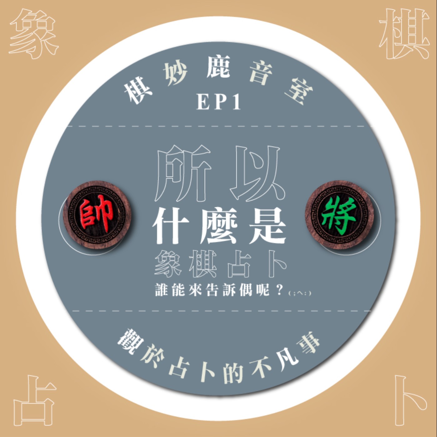 cover of episode EP1｜什麼是象棋占卜？讓我們來帶你一探究竟！