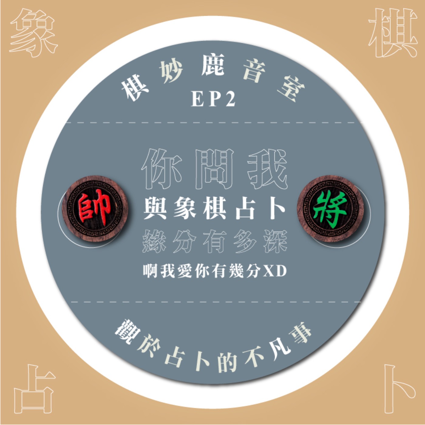 cover of episode EP2｜你與象棋占卜的緣分有多深？占卜老師現身說法！