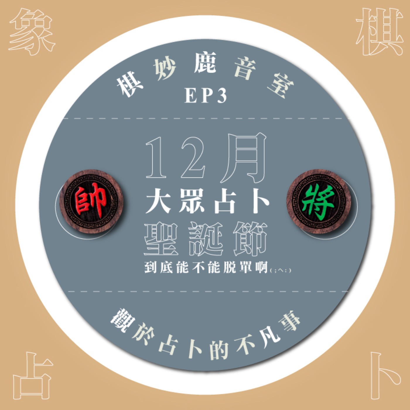 EP3|《大眾占卜》聖誕佳節能不能拖單呢? EP3|《大眾占卜》聖誕佳節能不能拖單呢?