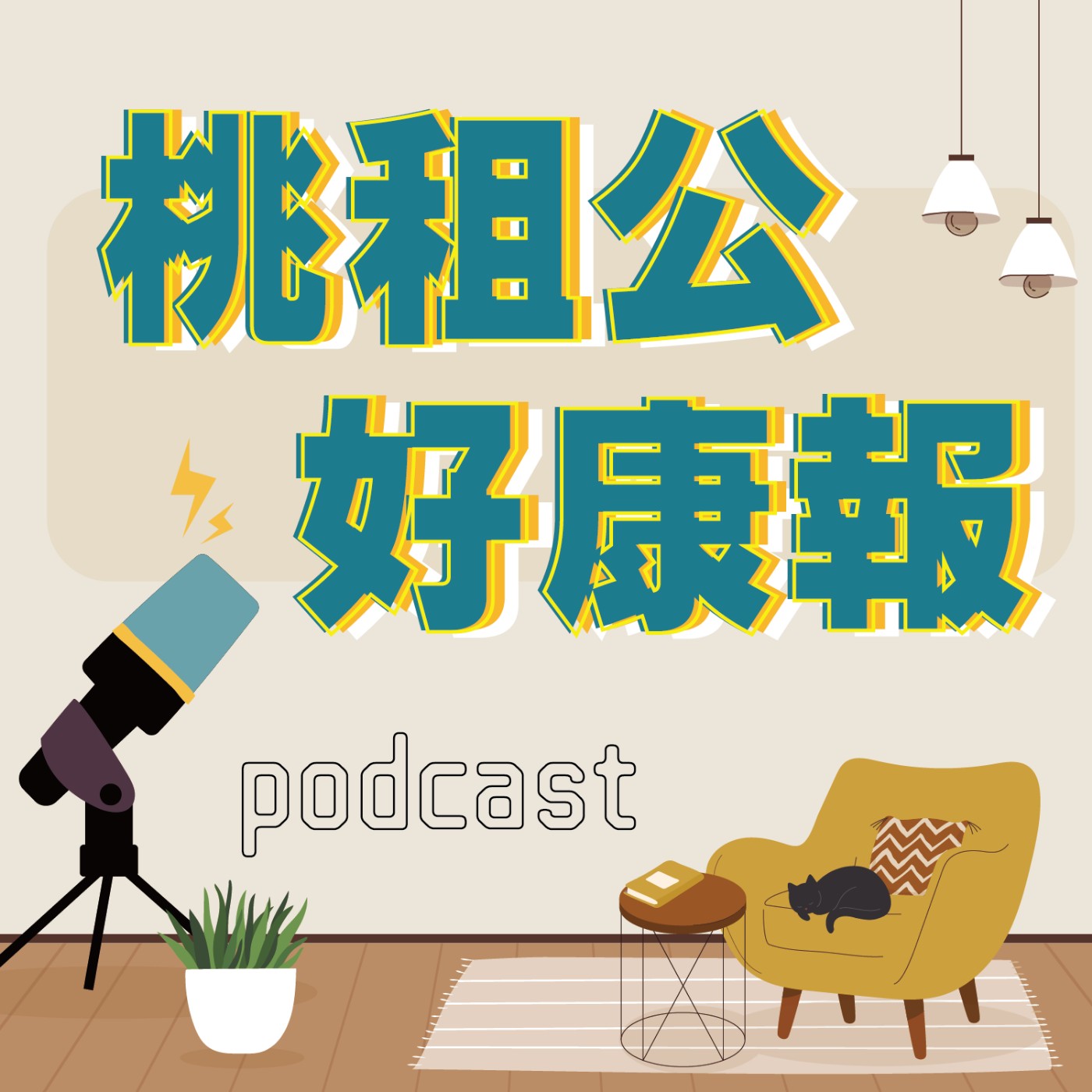 桃租公好康報(三)- 不只房東省錢,房客也省事
