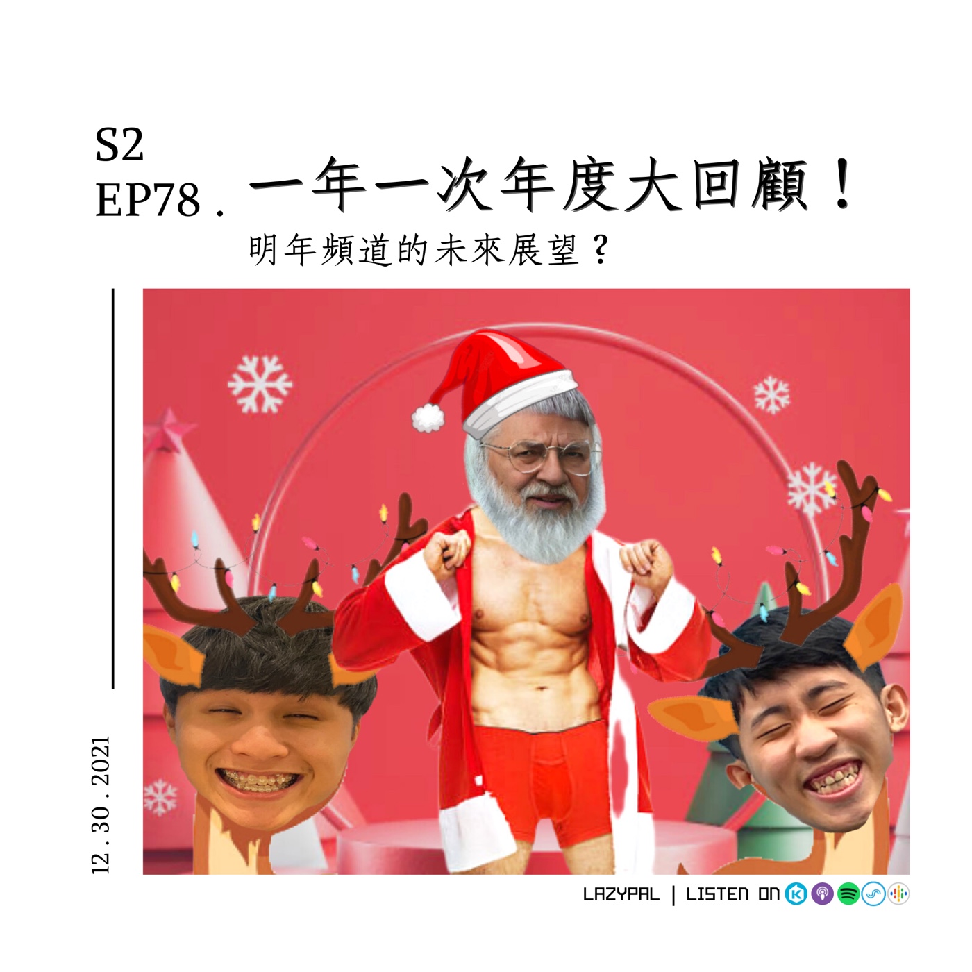 一年一次年度大回顧！明年頻道的未來展望？ episode artwork