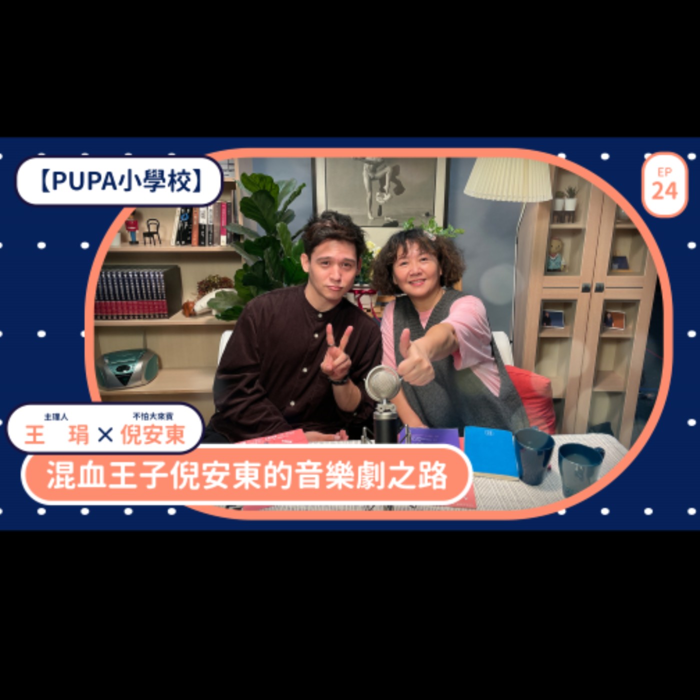 混血王子倪安東的音樂劇之路｜【PUPA小學校】Ep.24