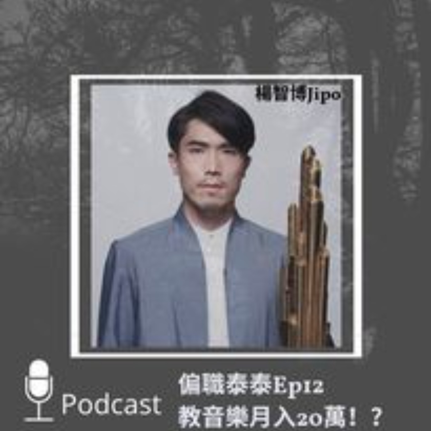 Ep 12 教音樂月入20萬!?ft. 走過金曲紅毯、美國獨立音樂獎入圍者、台藝大傑出校友Jipo楊智博 episode artwork