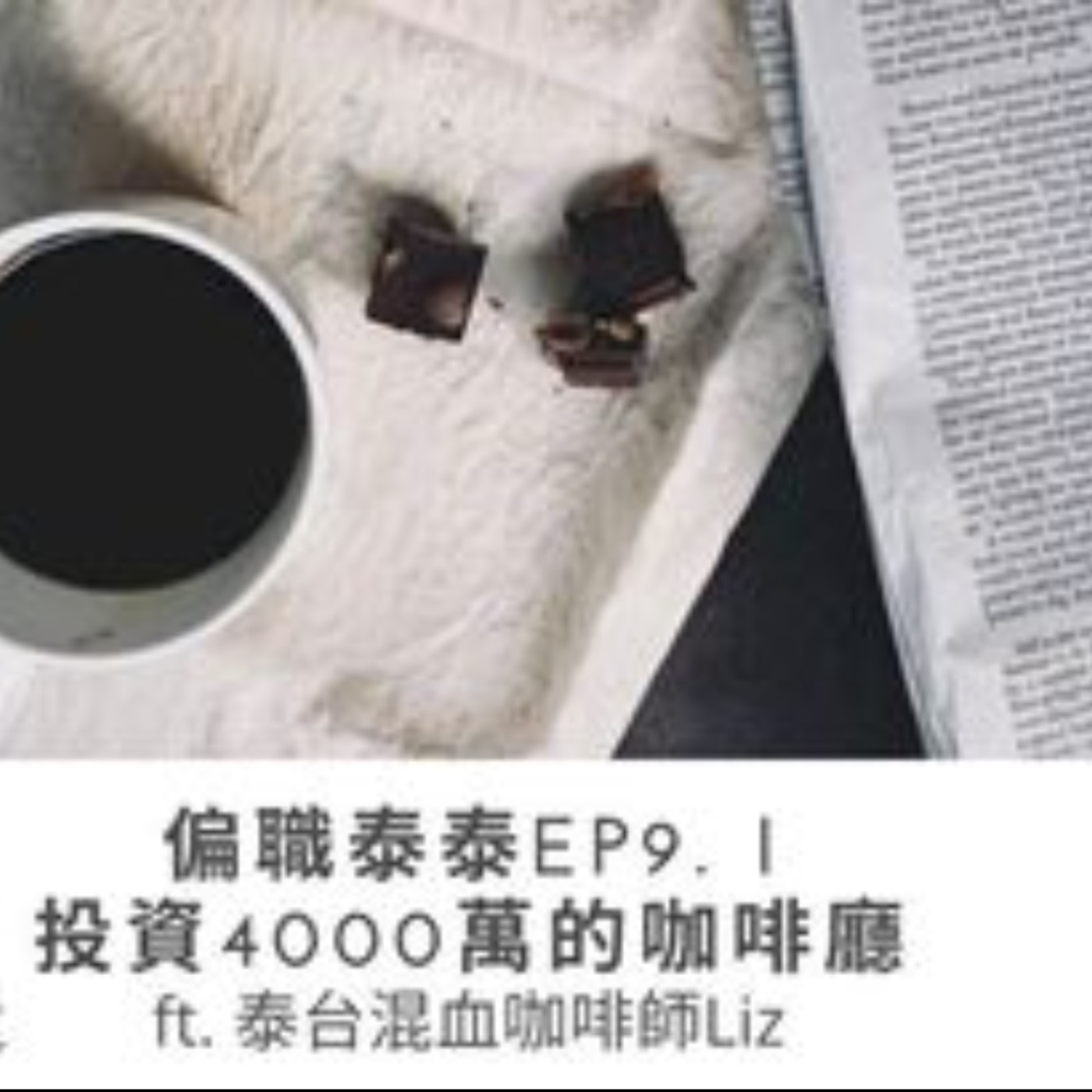 偏職泰泰Mrs. Thai