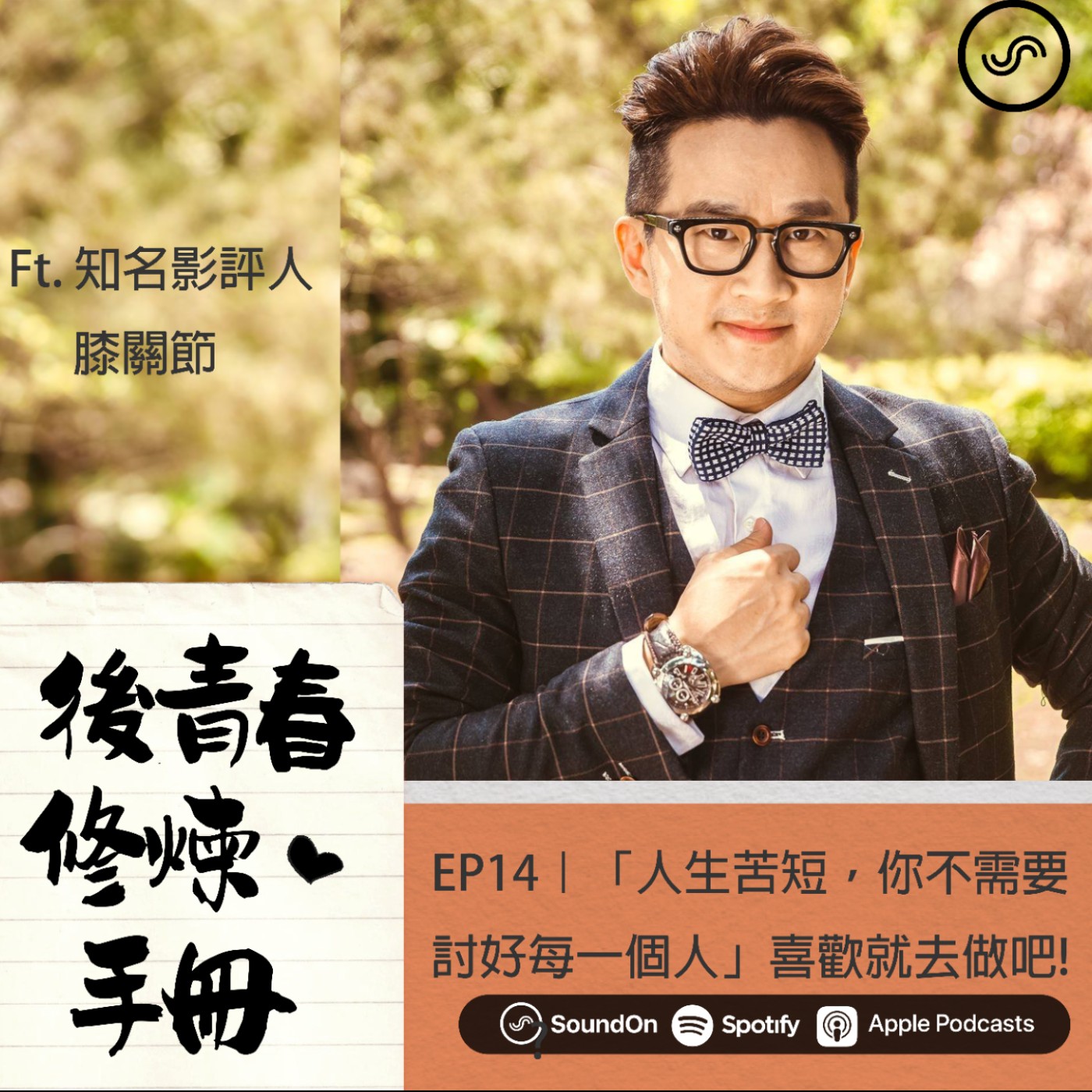 EP14|ft.膝關節:「人生苦短,你不需要討好每一個人」喜歡就去做吧!