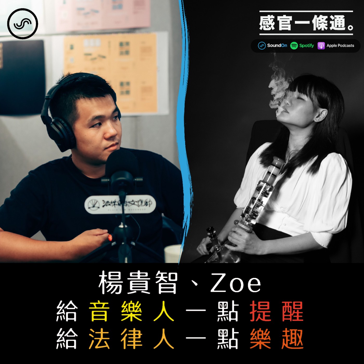 EP103｜楊貴智、Zoe：給音樂人一點提醒，給法律人一點樂趣