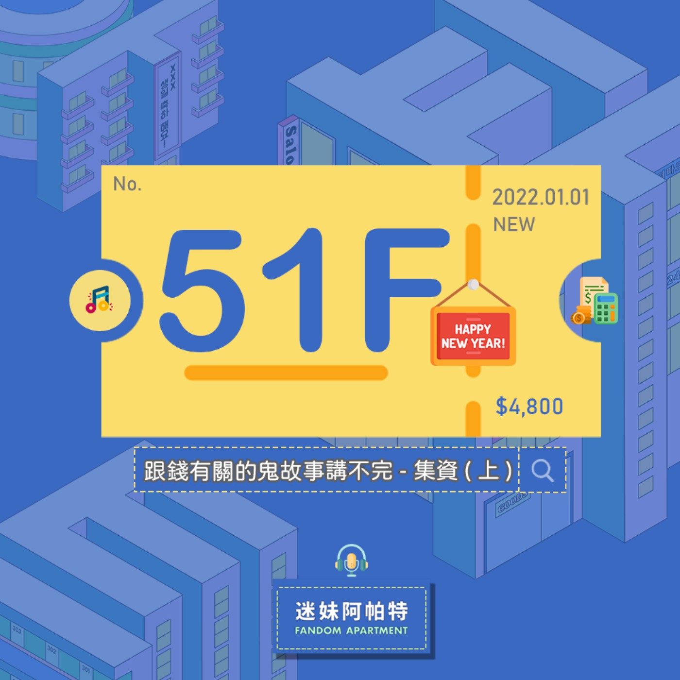 51F ▞ 集資集得一肚子火💢，各種應援集資過程中的血淋淋爭議，跟錢有關的鬼故事果然永遠講不完！(上篇)│S3 #迷妹銀行通知信 episode artwork