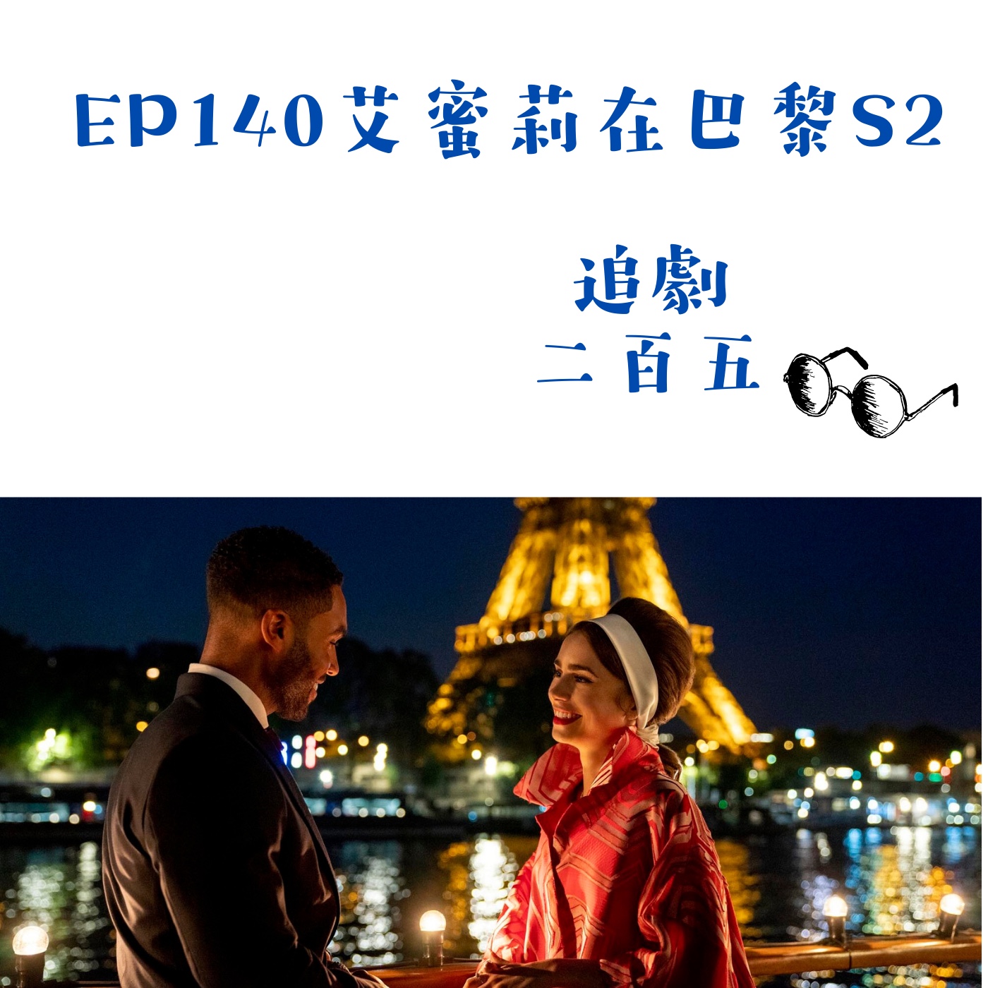 EP140 您認識的職場新手戀愛高手艾蜜莉已上線《艾蜜莉在巴黎S2》｜渣男與綠茶是否成為熱門關鍵字