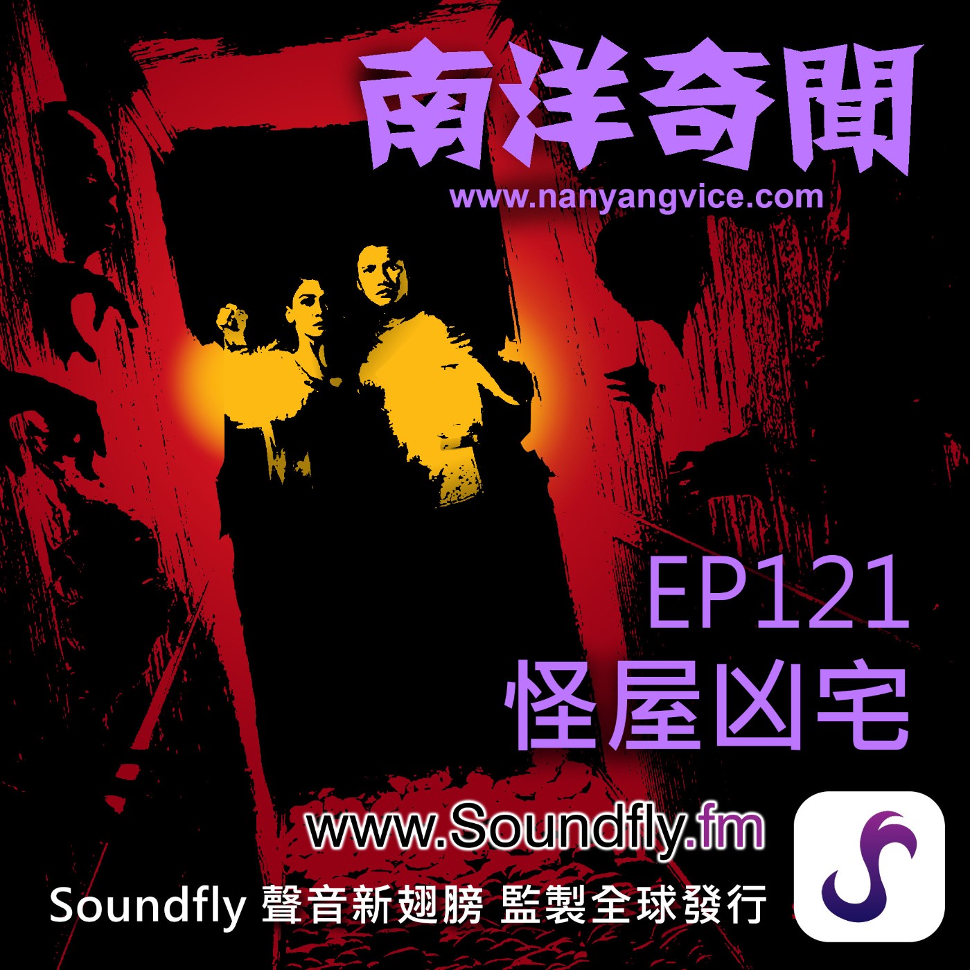 EP121  怪屋凶宅 episode artwork