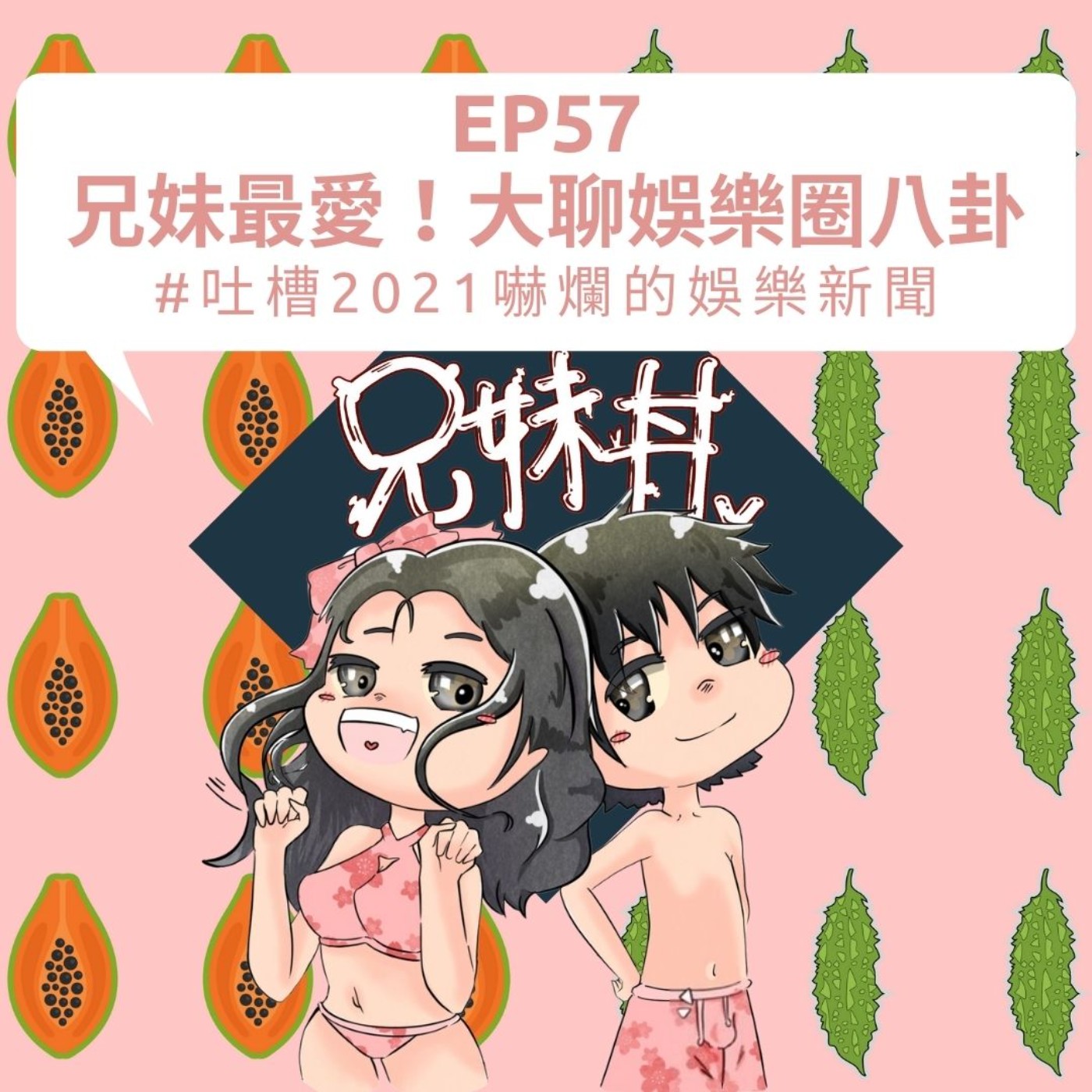 EP57|兄妹最愛!大聊娛樂圈八卦#吐槽2021嚇爛的娛樂新聞