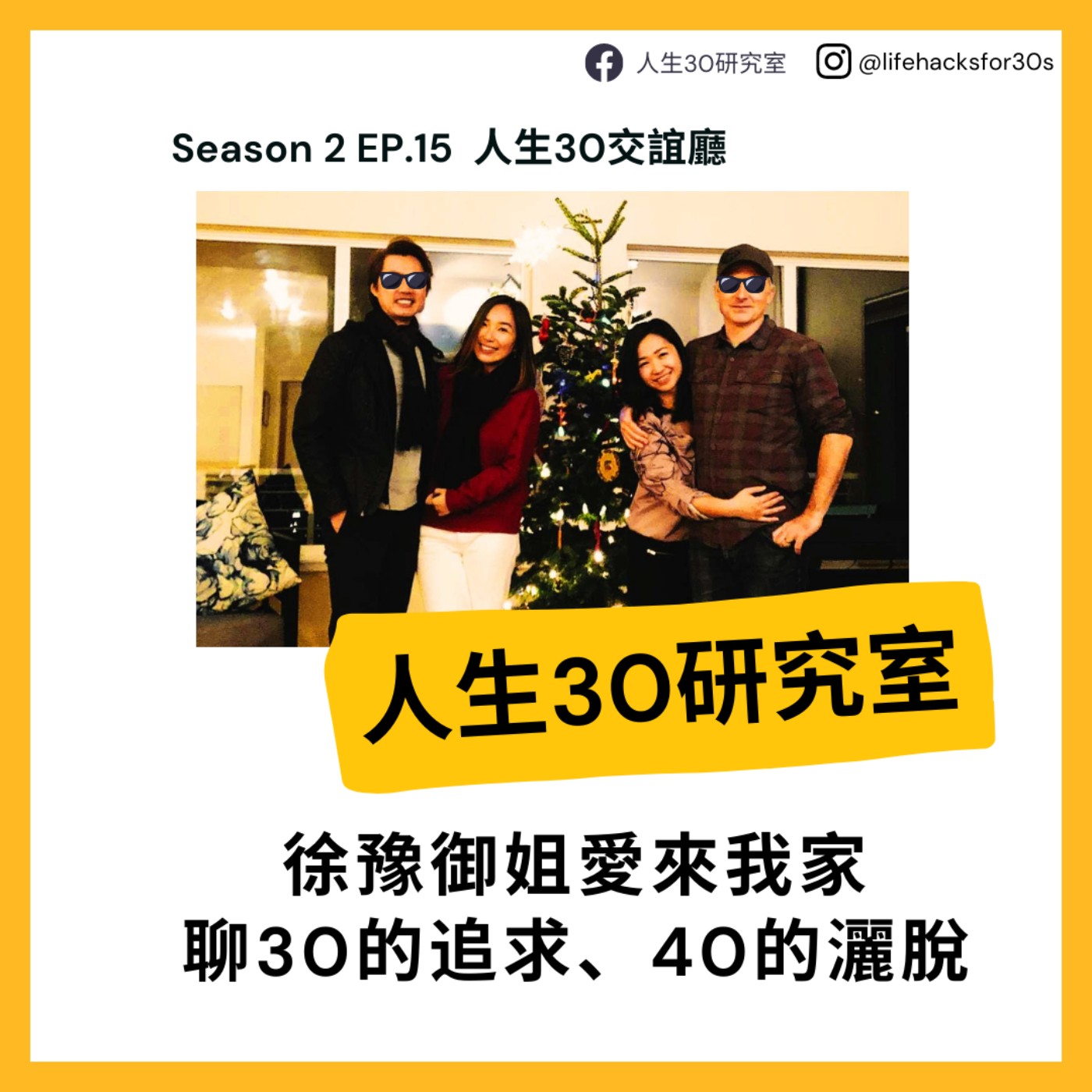 人生30交誼廳:徐豫御姐愛來我家/聊30的追求、40的灑脫(S2EP15)