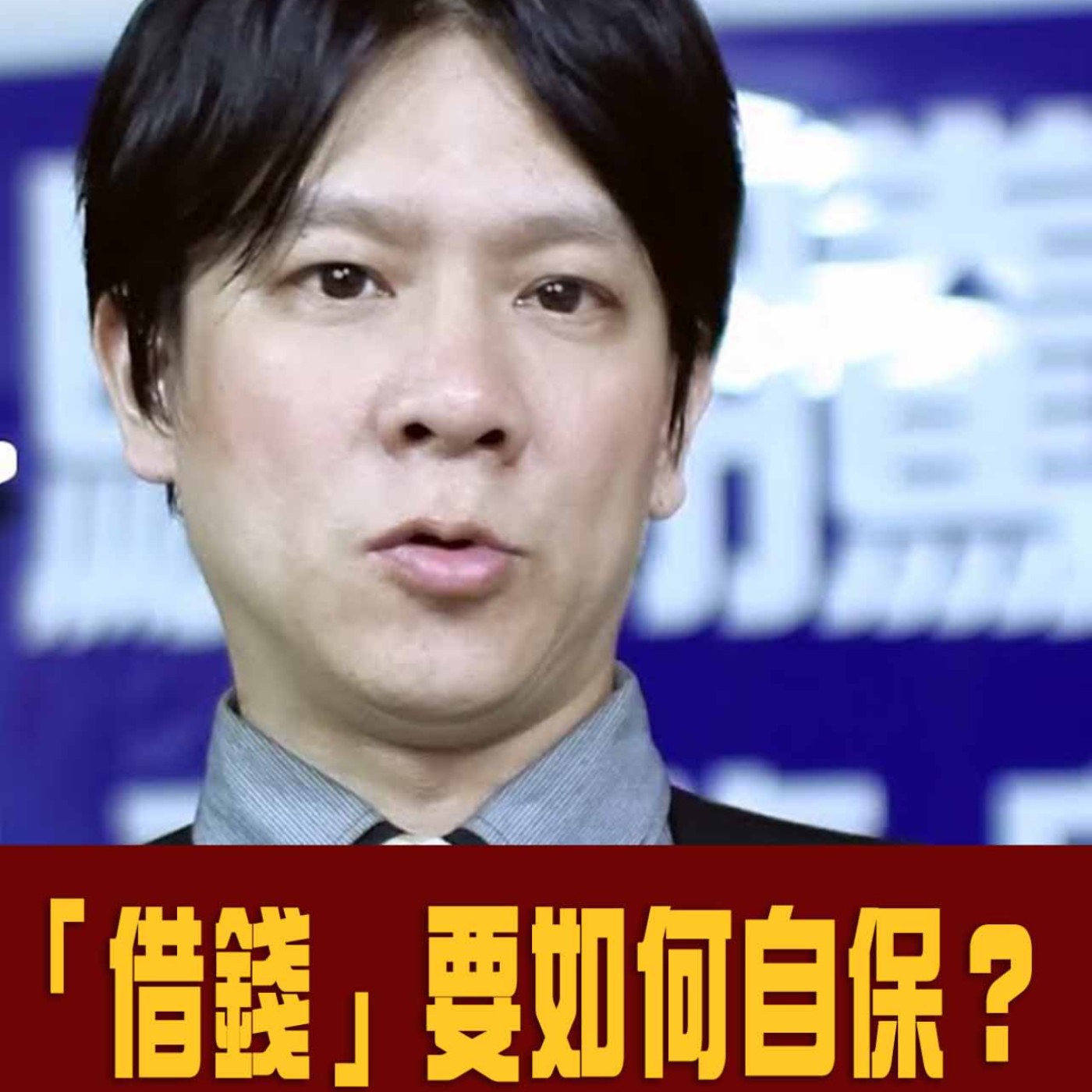 35-教你DIY寫借據(簡易借據)借錢要懂的自保？江曉俊 律師主講