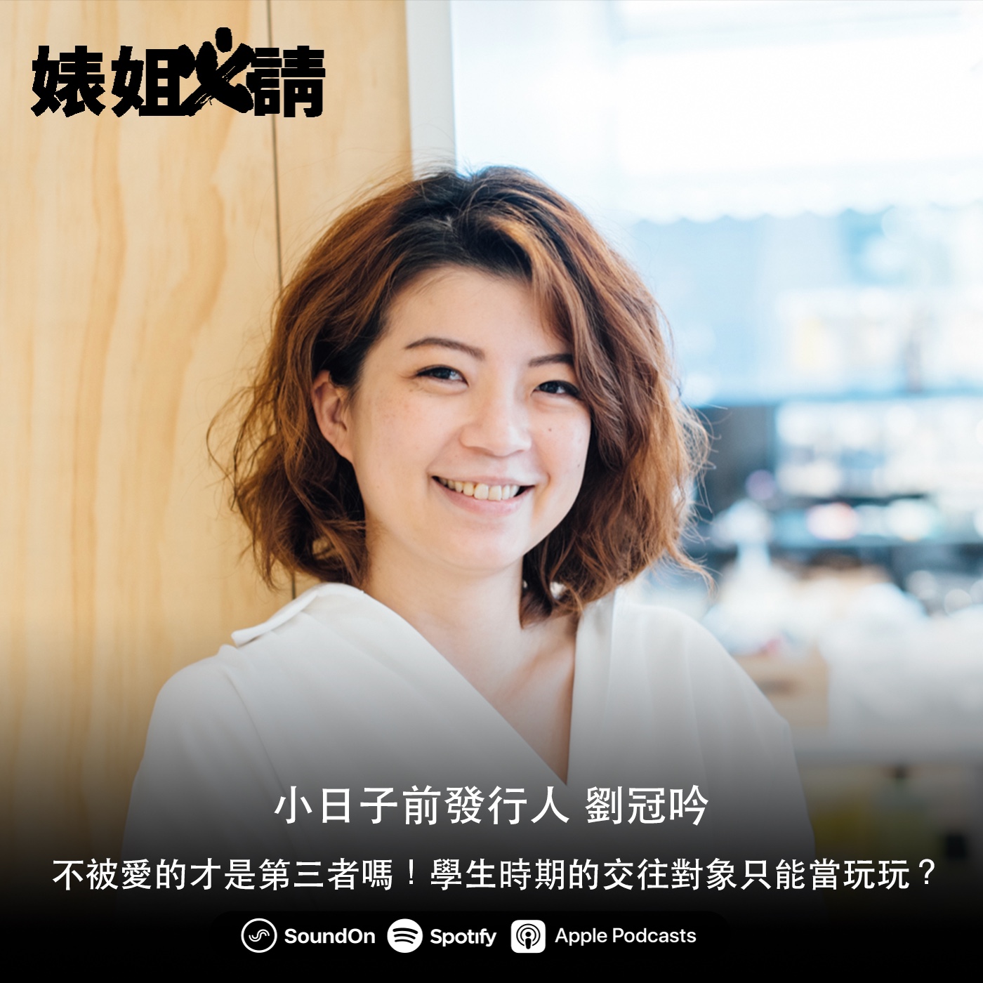 EP110｜不被愛的才是第三者嗎！學生時期的交往對象只能當玩玩？feat.劉冠吟