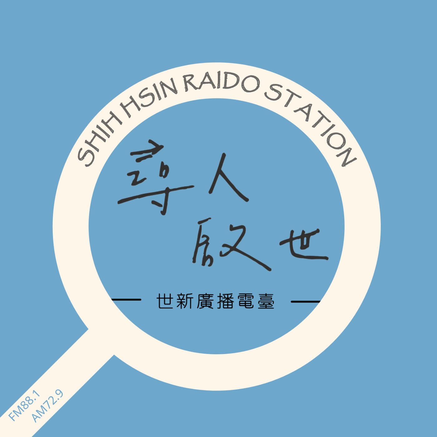 世新廣播電臺/尋人啟世 podcast artwork