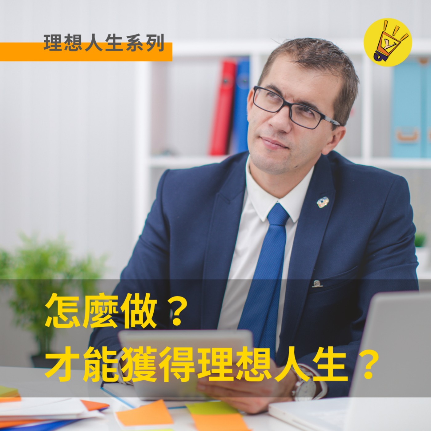 cover of episode 理想人生系列——怎麼做？才能獲得理想人生？