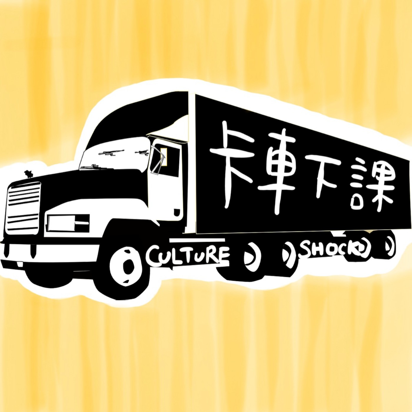 卡車下課 Culture Shock