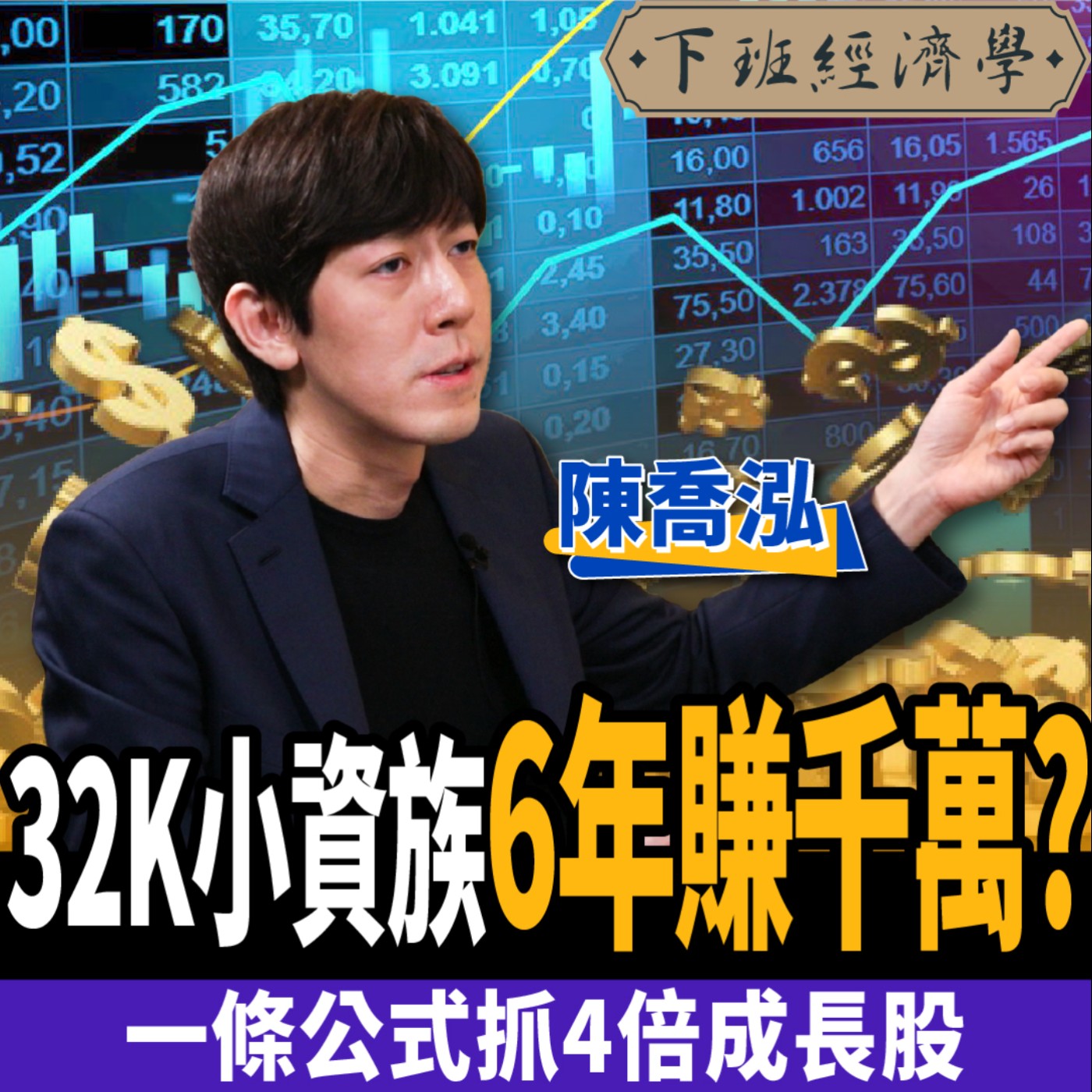 cover of episode 【股票】32K小資翻身術！不看盤6年賺千萬！靠一公式抓4倍成長股 ft. 陳喬泓、路怡珍