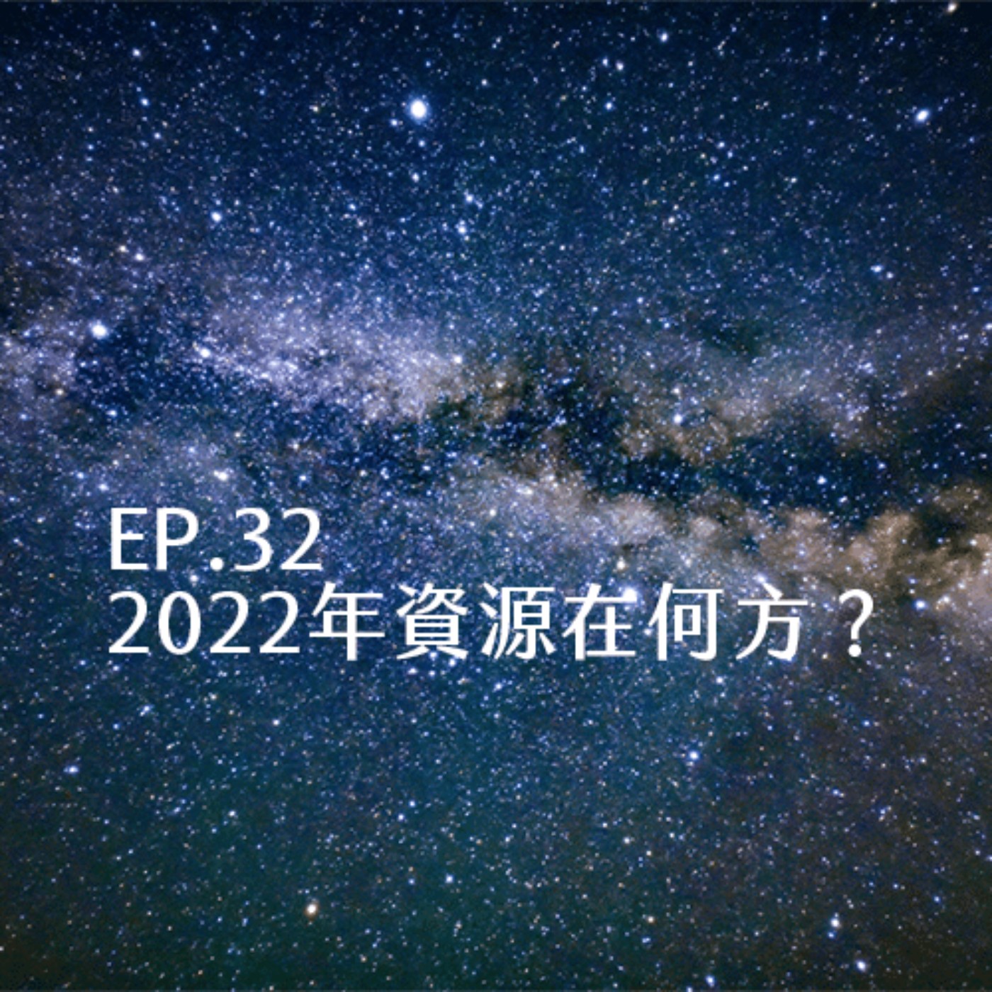 EP.32 2022年資源在何方？